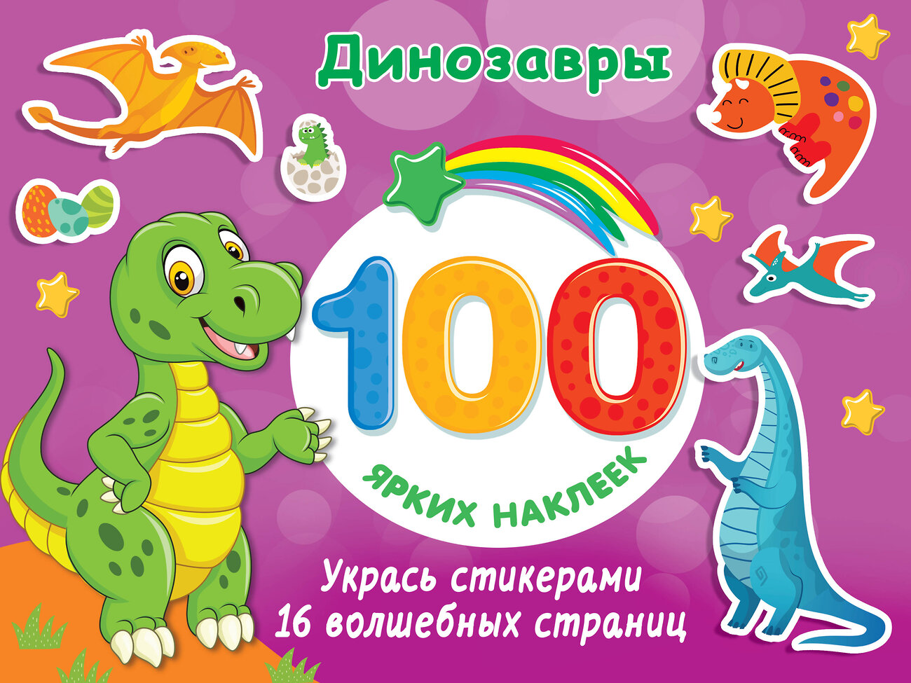 АСТ Дмитриева В.Г. "Динозавры" 475559 978-5-17-145878-2