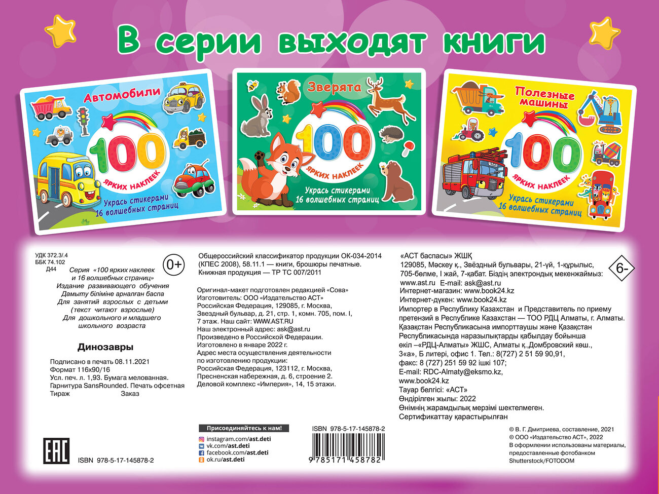 АСТ Дмитриева В.Г. "Динозавры" 475559 978-5-17-145878-2