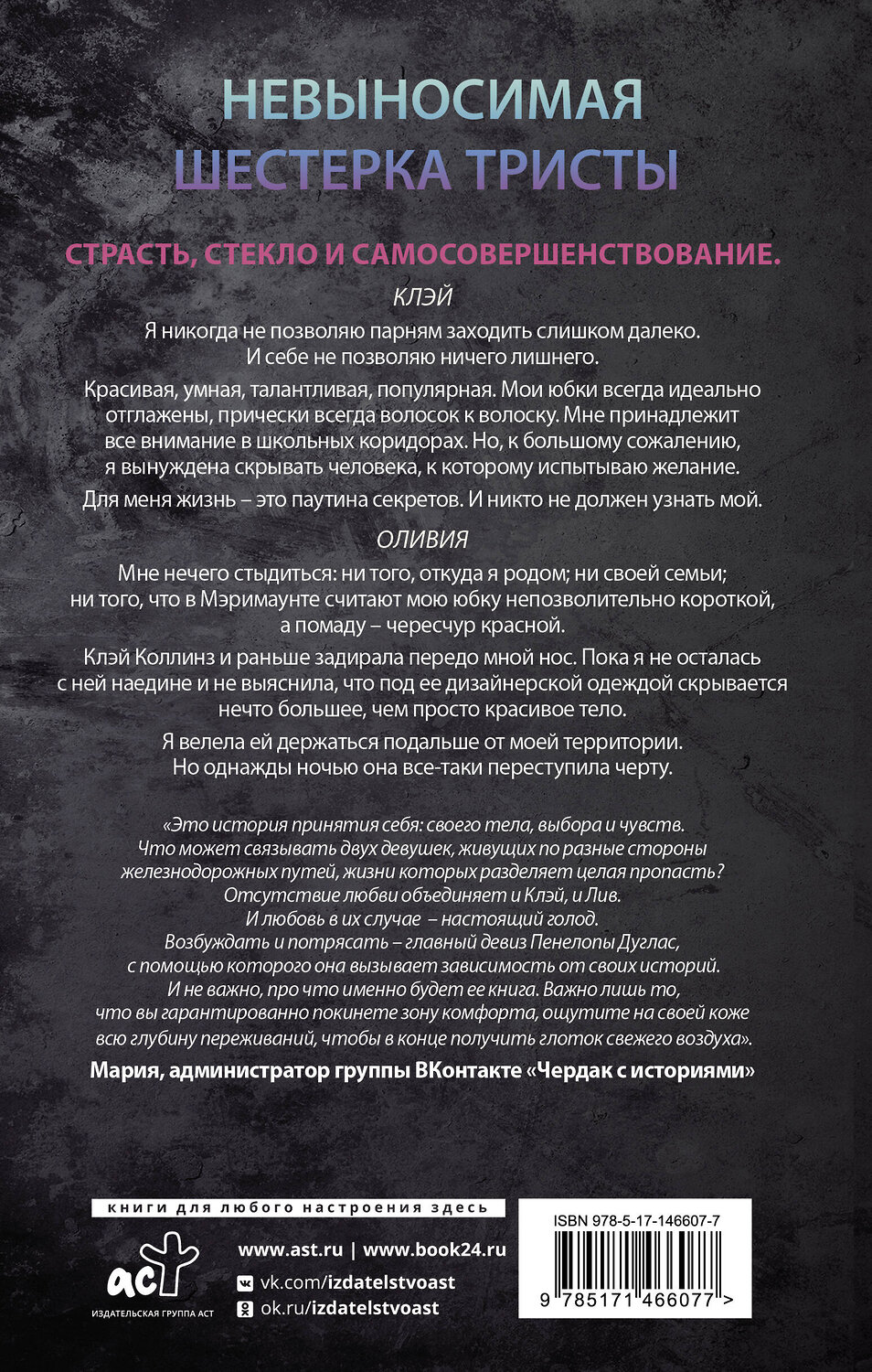 АСТ Пенелопа Дуглас "Невыносимая шестерка Тристы" 475562 978-5-17-146607-7