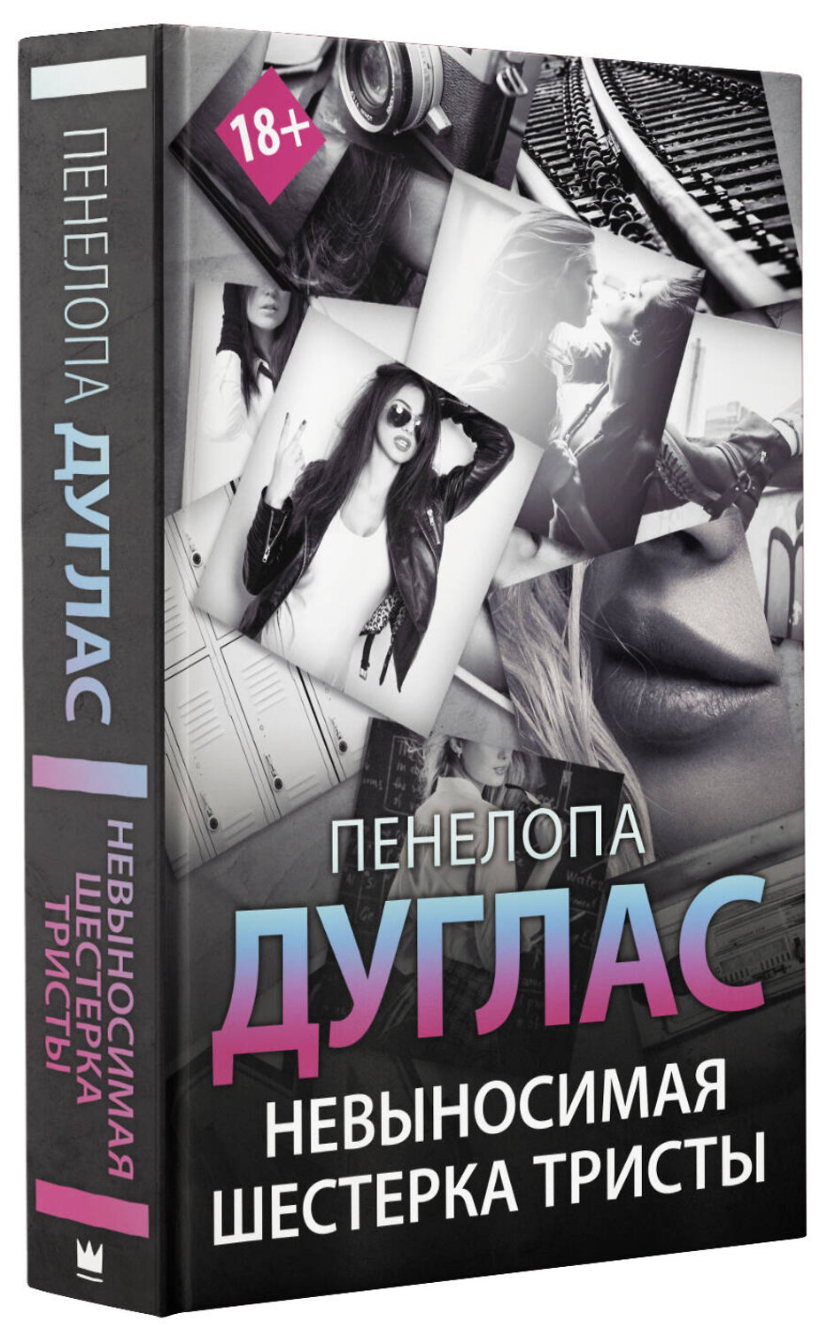 АСТ Пенелопа Дуглас "Невыносимая шестерка Тристы" 475562 978-5-17-146607-7