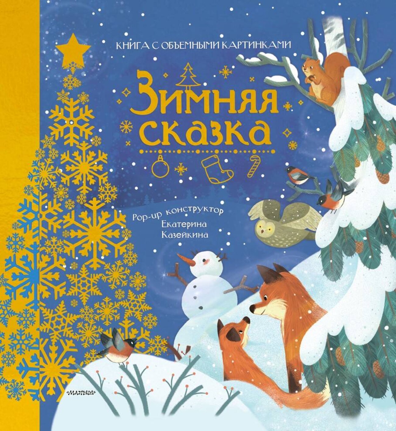 АСТ Пикулева Н.В. "Зимняя сказка" 475570 978-5-17-151491-4