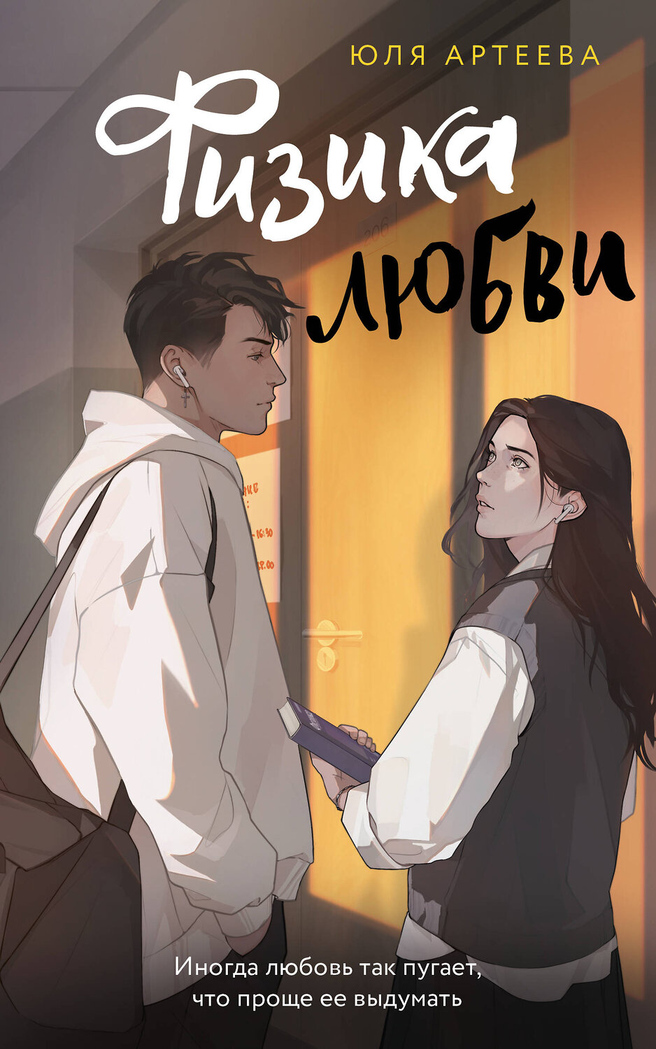 АСТ Юля Артеева "Физика любви" 475619 978-5-17-161774-5