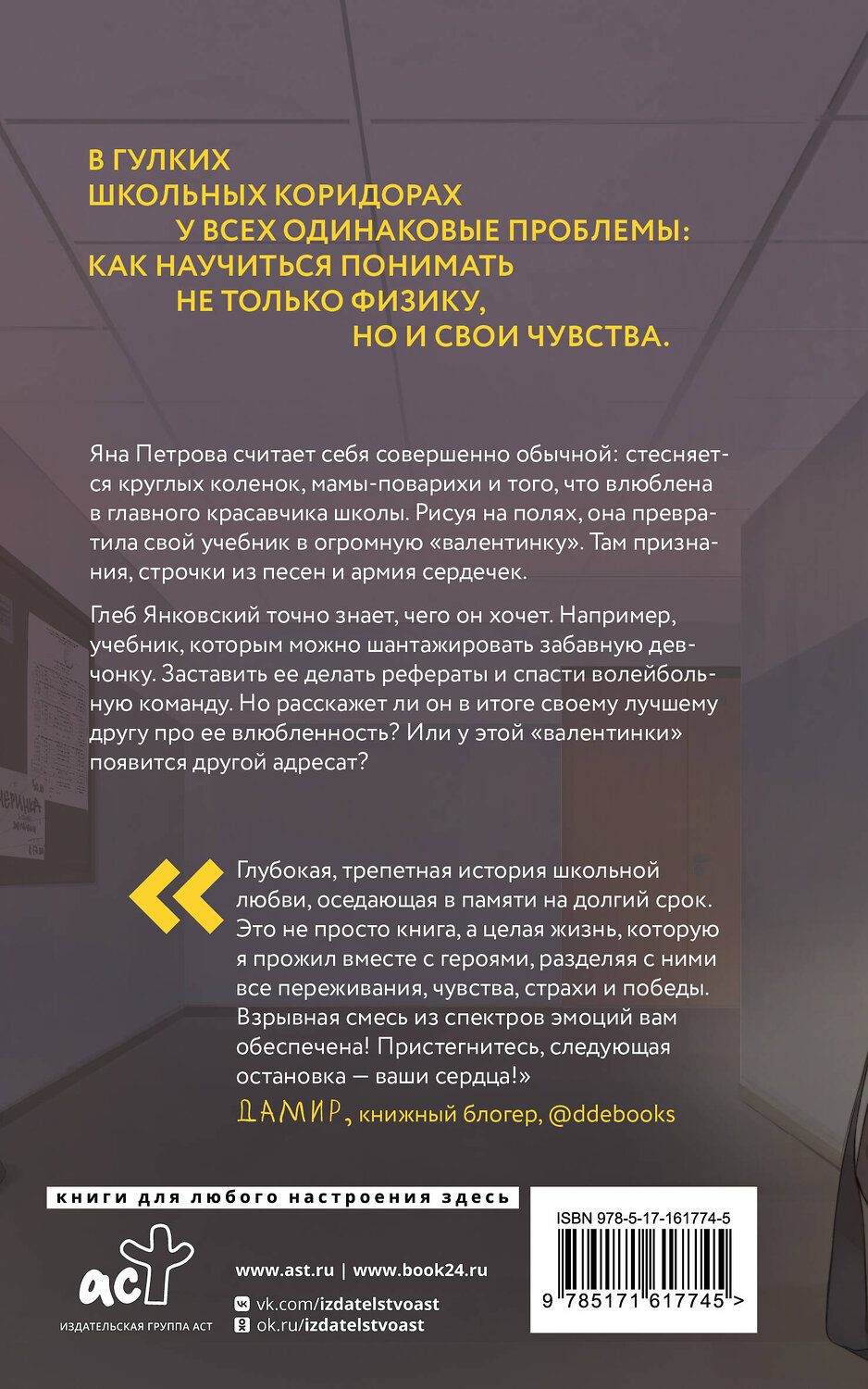 АСТ Юля Артеева "Физика любви" 475619 978-5-17-161774-5