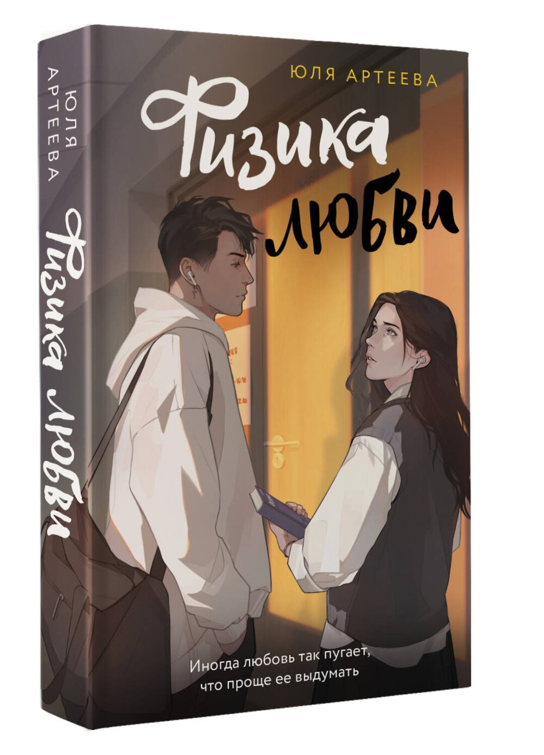 АСТ Юля Артеева "Физика любви" 475619 978-5-17-161774-5