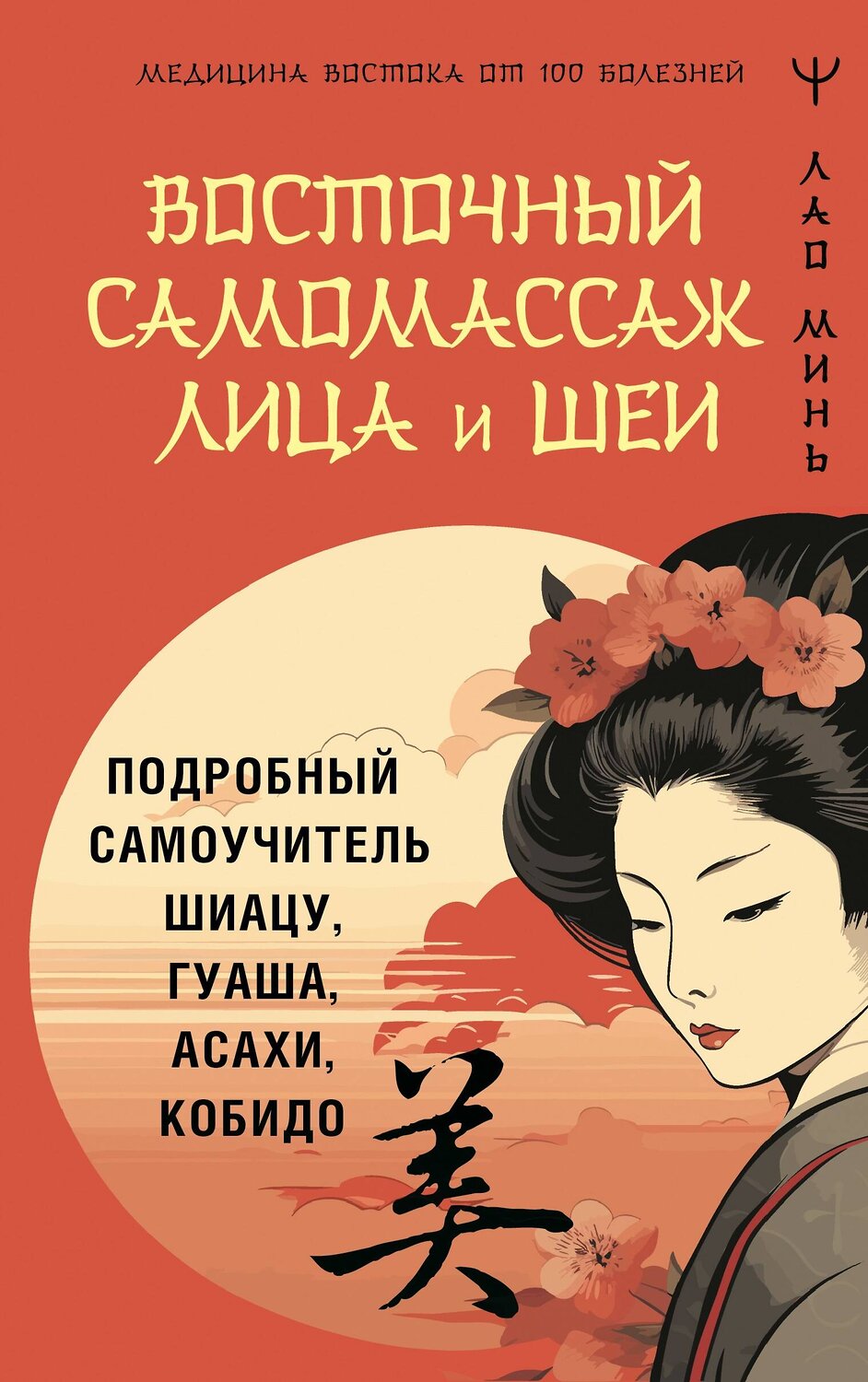 АСТ Лао Минь "Восточный самомассаж лица и шеи. Подробный самоучитель шиацу, гуаша, асахи, кобидо" 475648 978-5-17-165920-2