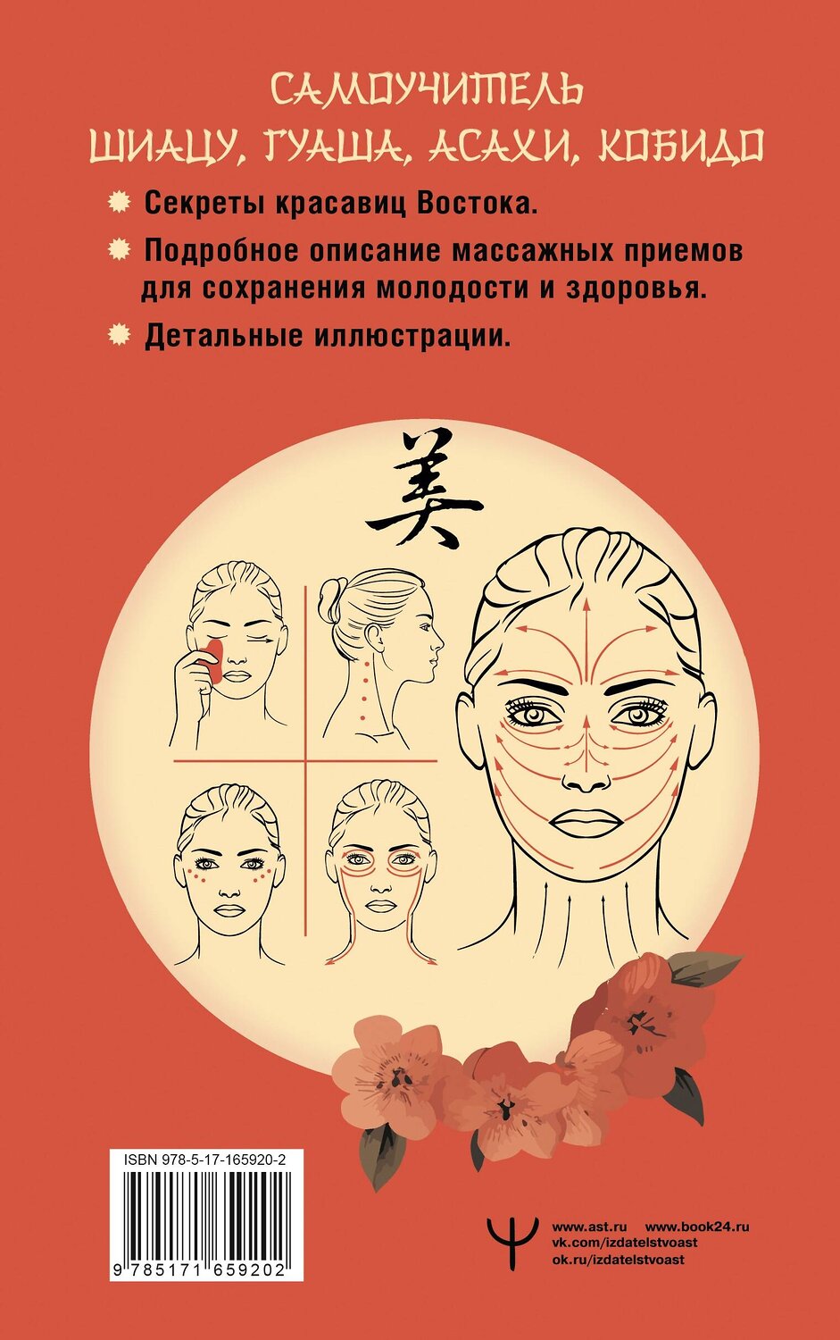АСТ Лао Минь "Восточный самомассаж лица и шеи. Подробный самоучитель шиацу, гуаша, асахи, кобидо" 475648 978-5-17-165920-2