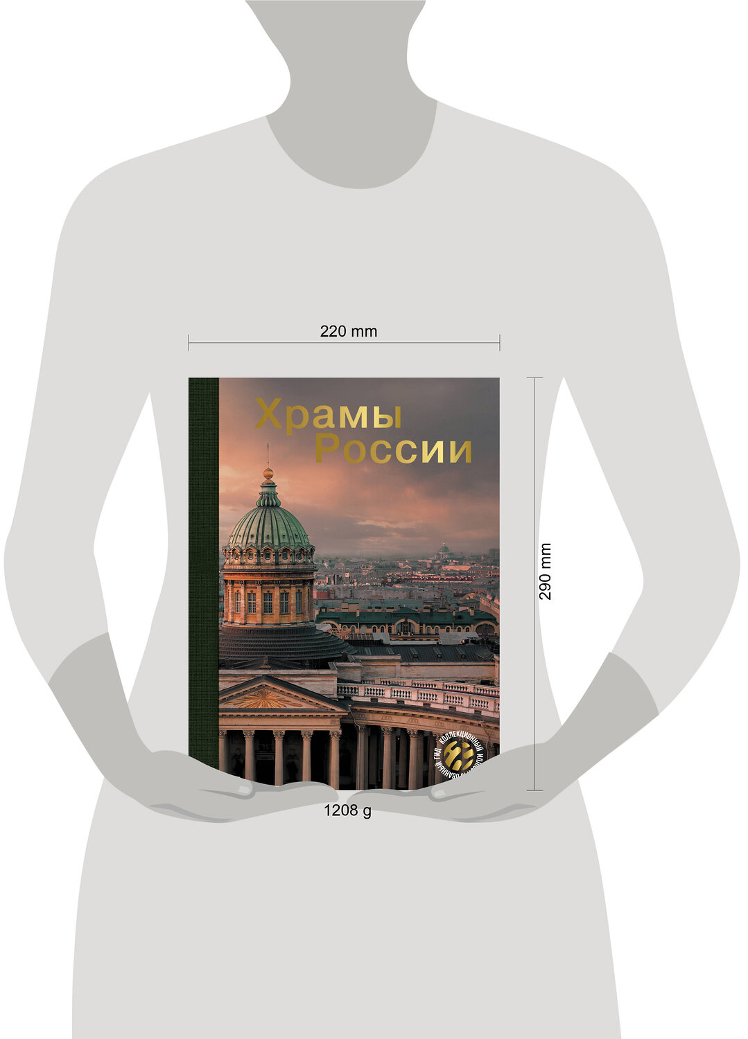 АСТ . "Храмы России" 475666 978-5-17-164356-0