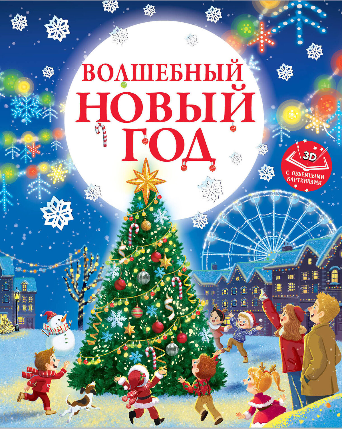 АСТ Ершова Е.С. "Волшебный Новый год. Книга с объемными картинками" 475680 978-5-17-165113-8