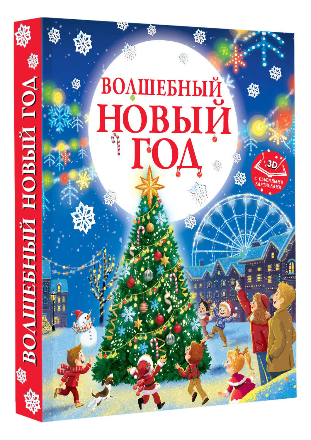 АСТ Ершова Е.С. "Волшебный Новый год. Книга с объемными картинками" 475680 978-5-17-165113-8