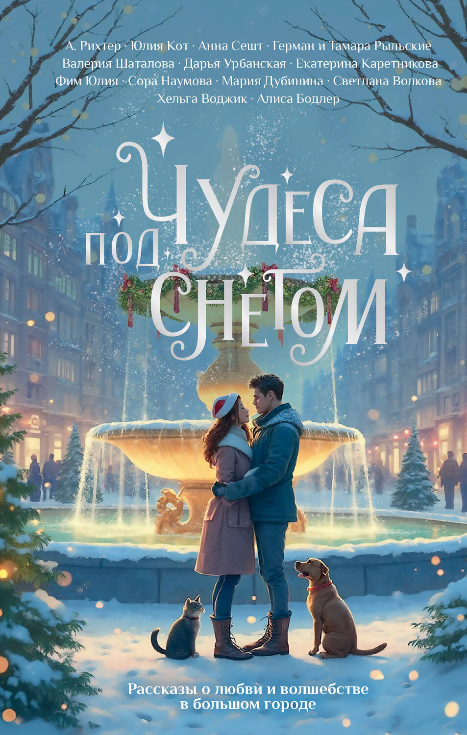АСТ Алиса Бодлер, Александрия Рихтер, Юлия Кот, Анна Сешт, Герман Рыльский, Тамара Рыльская, Валерия Шаталова, Дарья Урбанская, Екатерина Каретникова, Фим Юлия, Светлана Волкова, Мария Дубинина, Сора Наумова, Хельга Воджик "Чудеса под снегом. Рассказы о любви и волшебстве в большом городе" 475685 978-5-17-165175-6