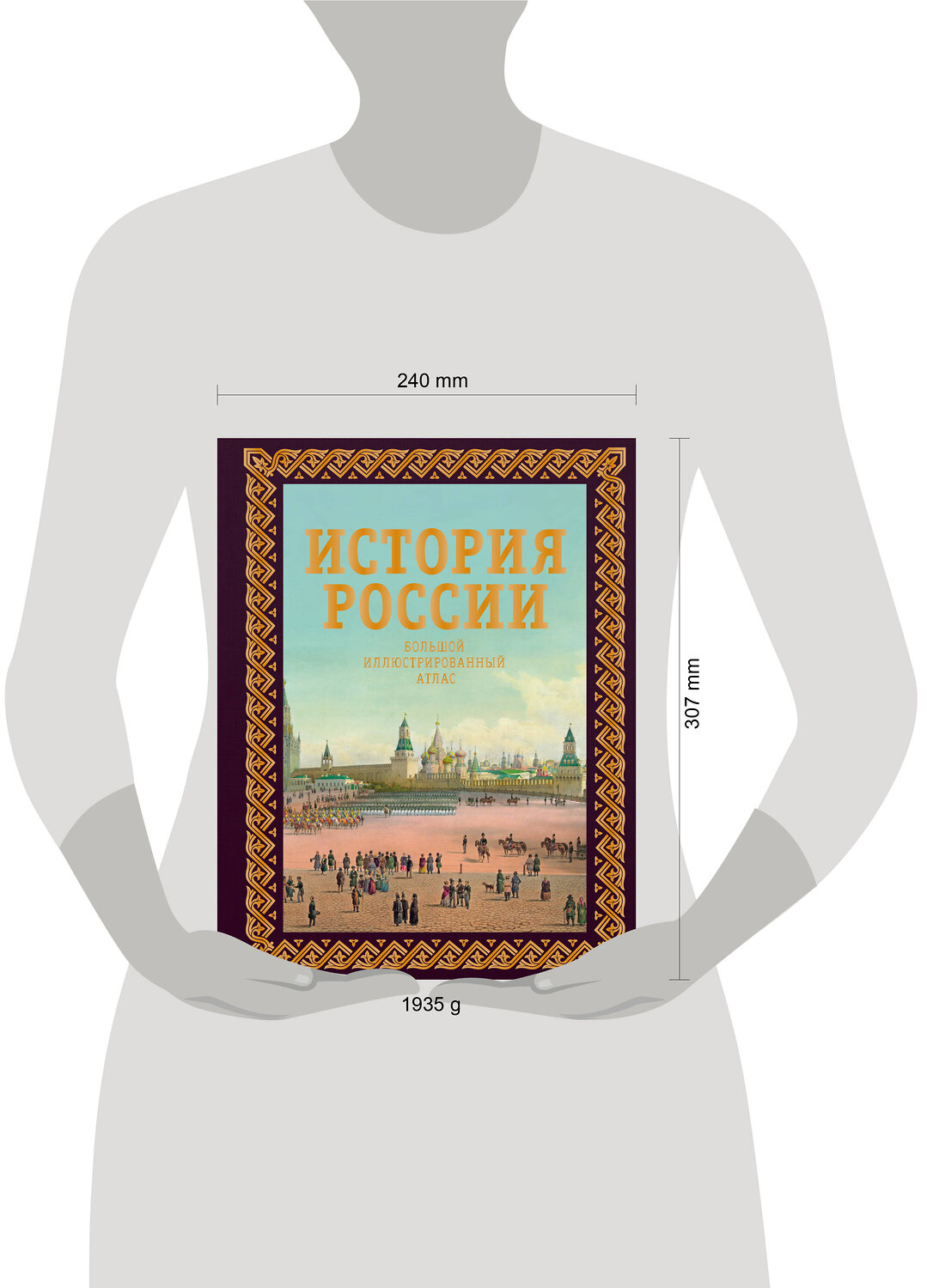 АСТ Наталья Иртенина "История России. Большой иллюстрированный атлас. Футляр" 475731 978-5-17-166382-7