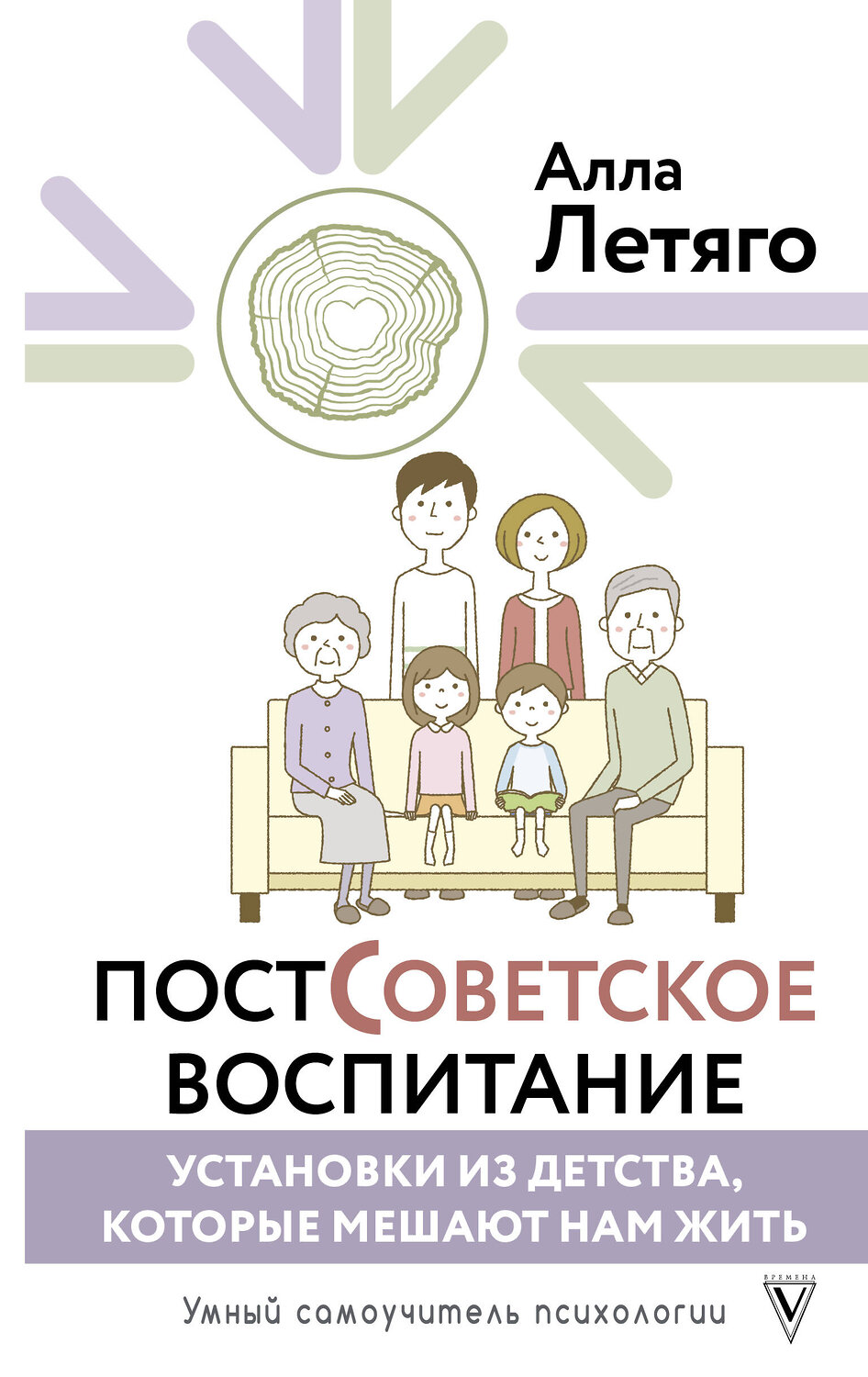 АСТ Летяго Алла "Постсоветское воспитание: установки из детства, которые мешают нам жить" 475757 978-5-17-166790-0