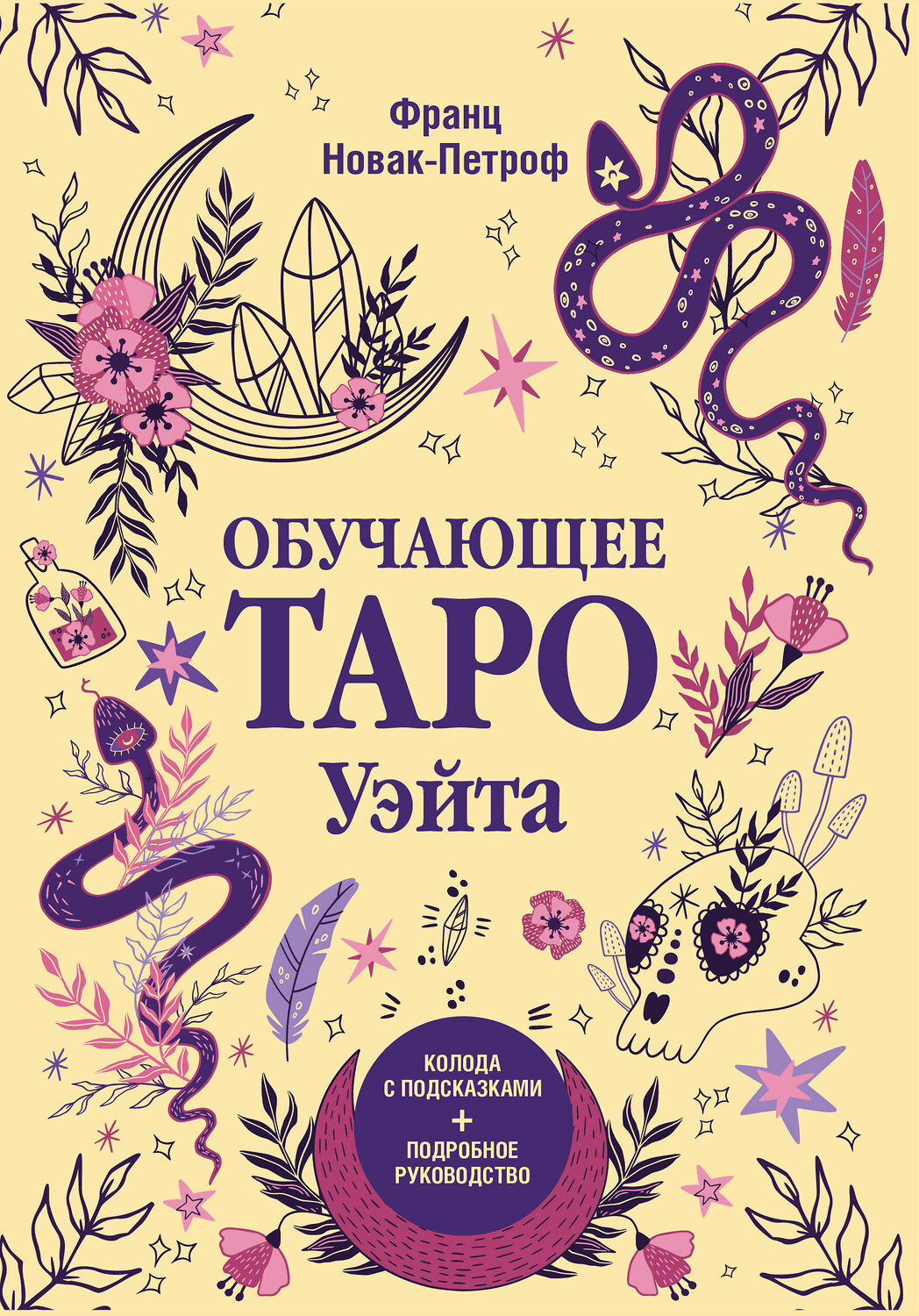 АСТ Франц Новак-Петроф "Обучающее таро Уэйта. Колода с подсказками + подробное руководство" 475791 978-5-17-168206-4