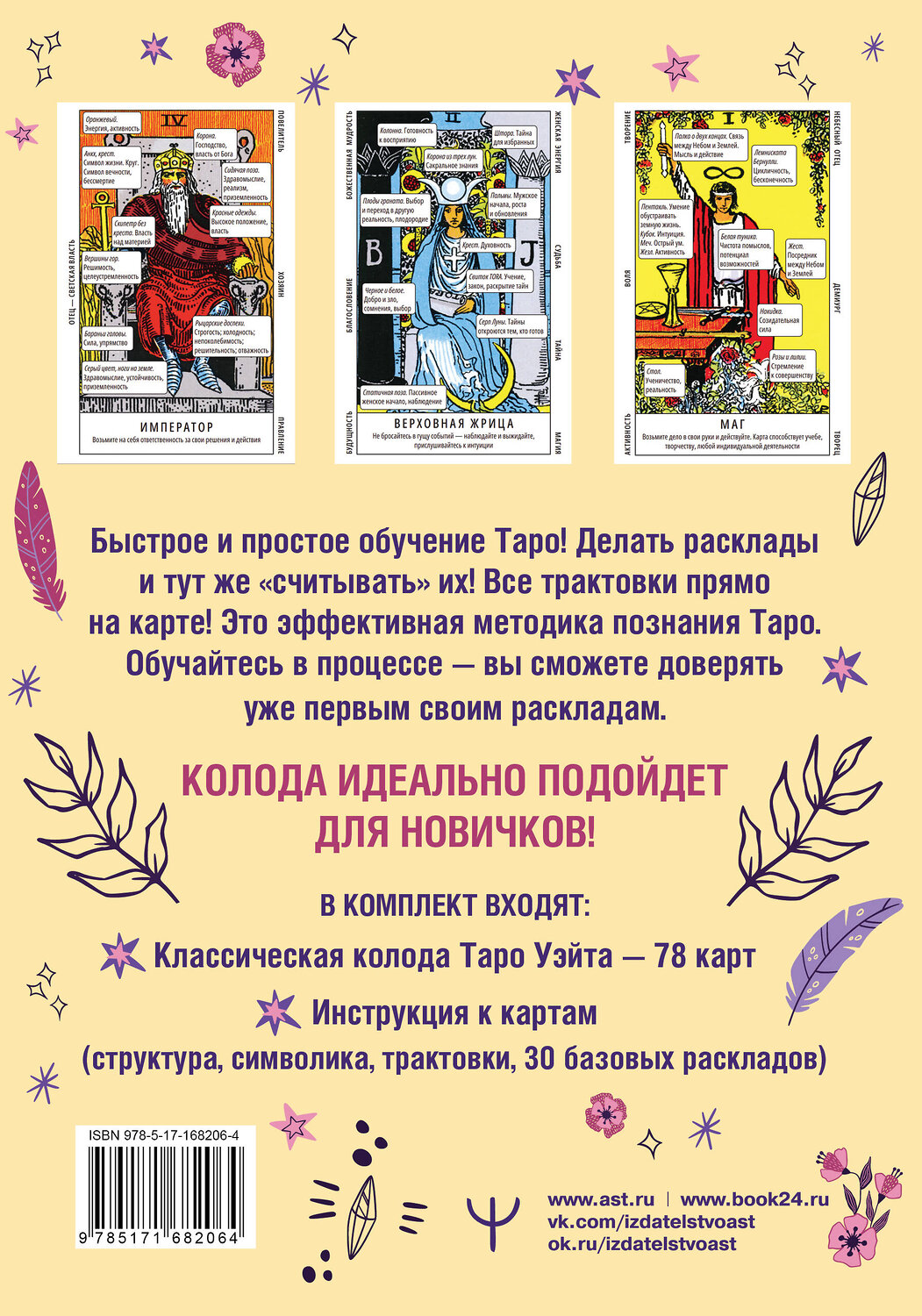 АСТ Франц Новак-Петроф "Обучающее таро Уэйта. Колода с подсказками + подробное руководство" 475791 978-5-17-168206-4