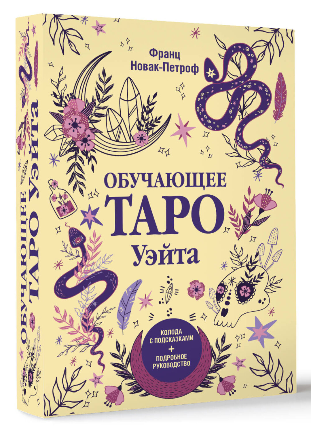 АСТ Франц Новак-Петроф "Обучающее таро Уэйта. Колода с подсказками + подробное руководство" 475791 978-5-17-168206-4