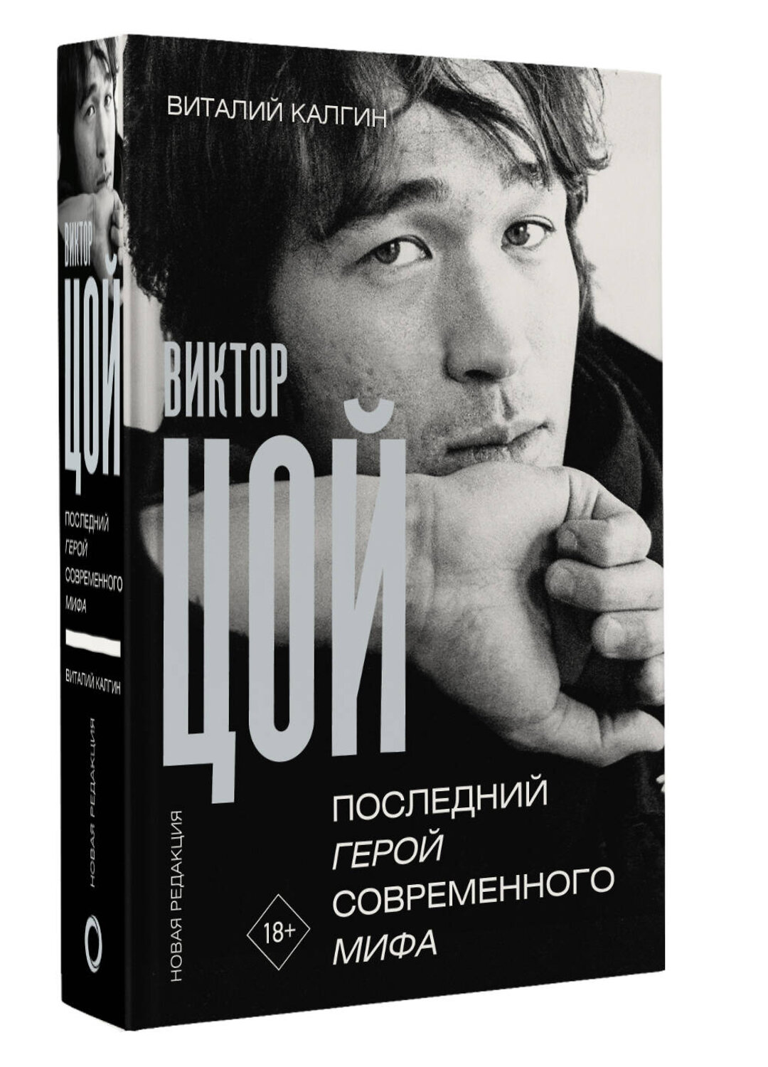 АСТ Виталий Калгин "Виктор Цой. Последний герой современного мифа. Новая редакция" 475797 978-5-17-168306-1