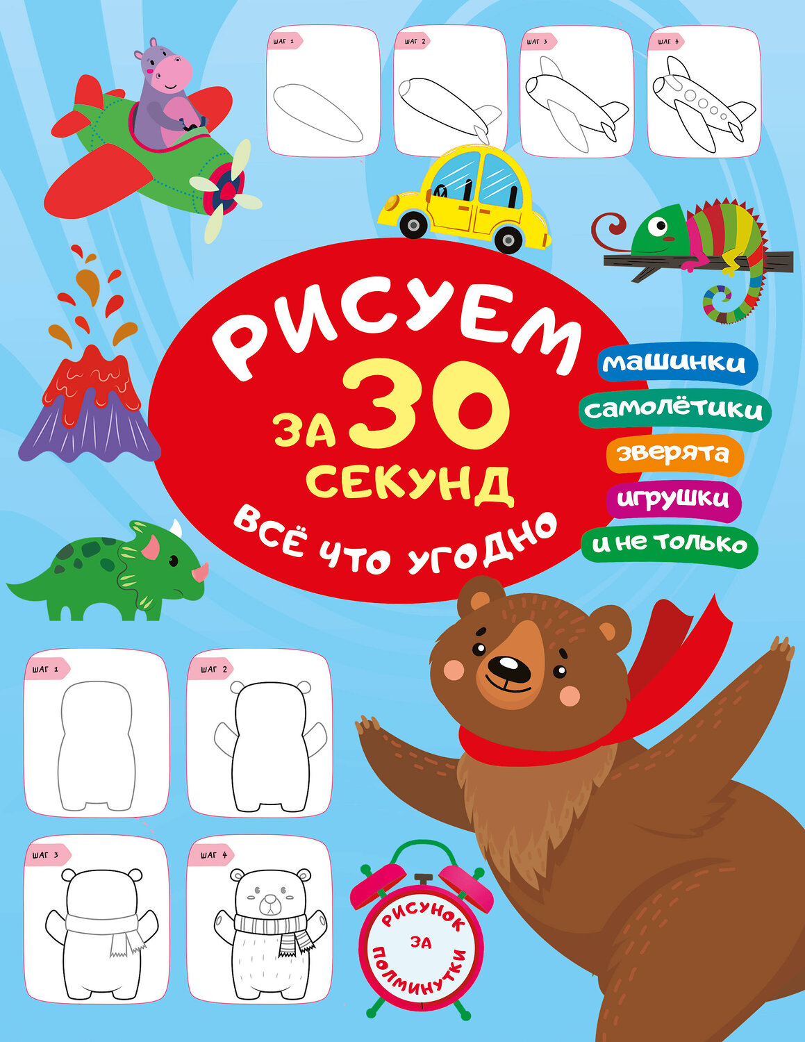 АСТ Дмитриева В.Г. "Рисуем за 30 секунд всё что угодно" 475813 978-5-17-168652-9