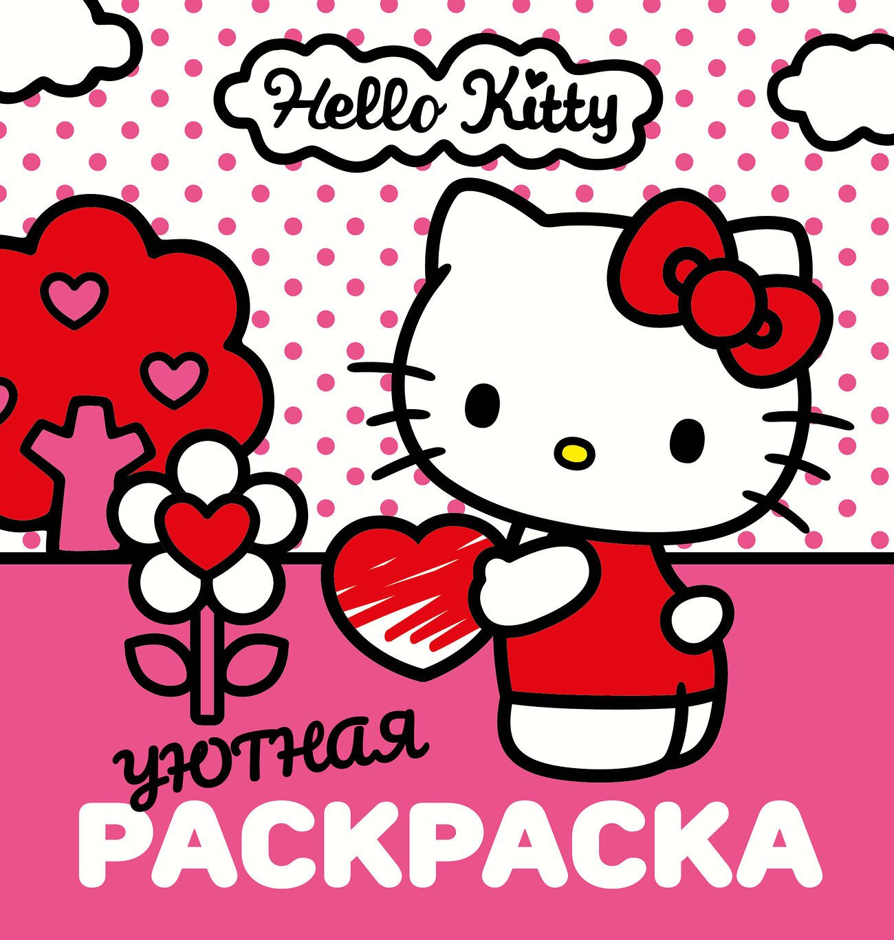 АСТ . "Уютная раскраска Hello Kitty" 475821 978-5-17-168783-0