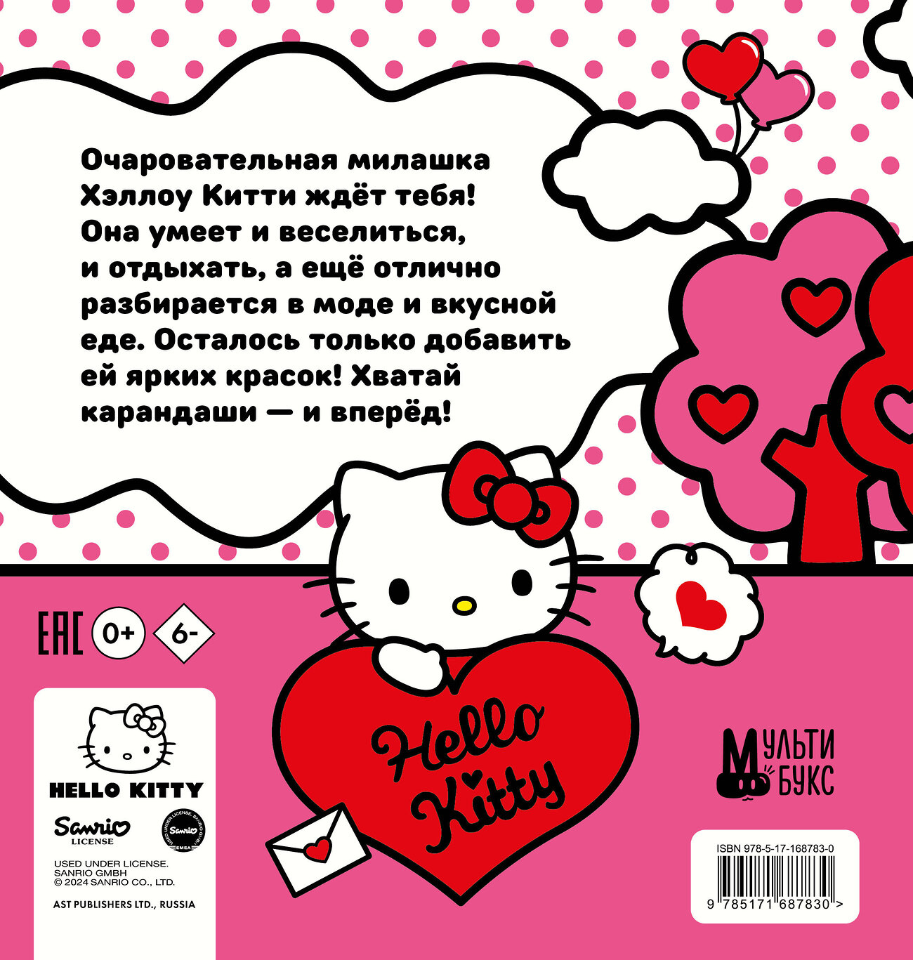 АСТ . "Уютная раскраска Hello Kitty" 475821 978-5-17-168783-0
