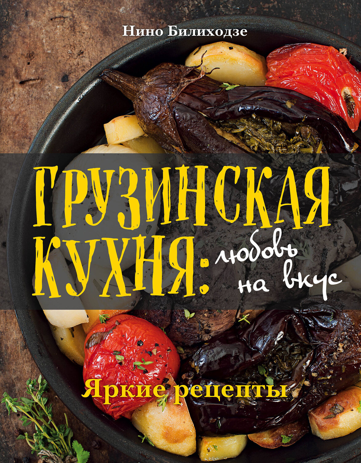 Эксмо Нино Билиходзе "Грузинская кухня: любовь на вкус" 479482 978-5-699-91491-3