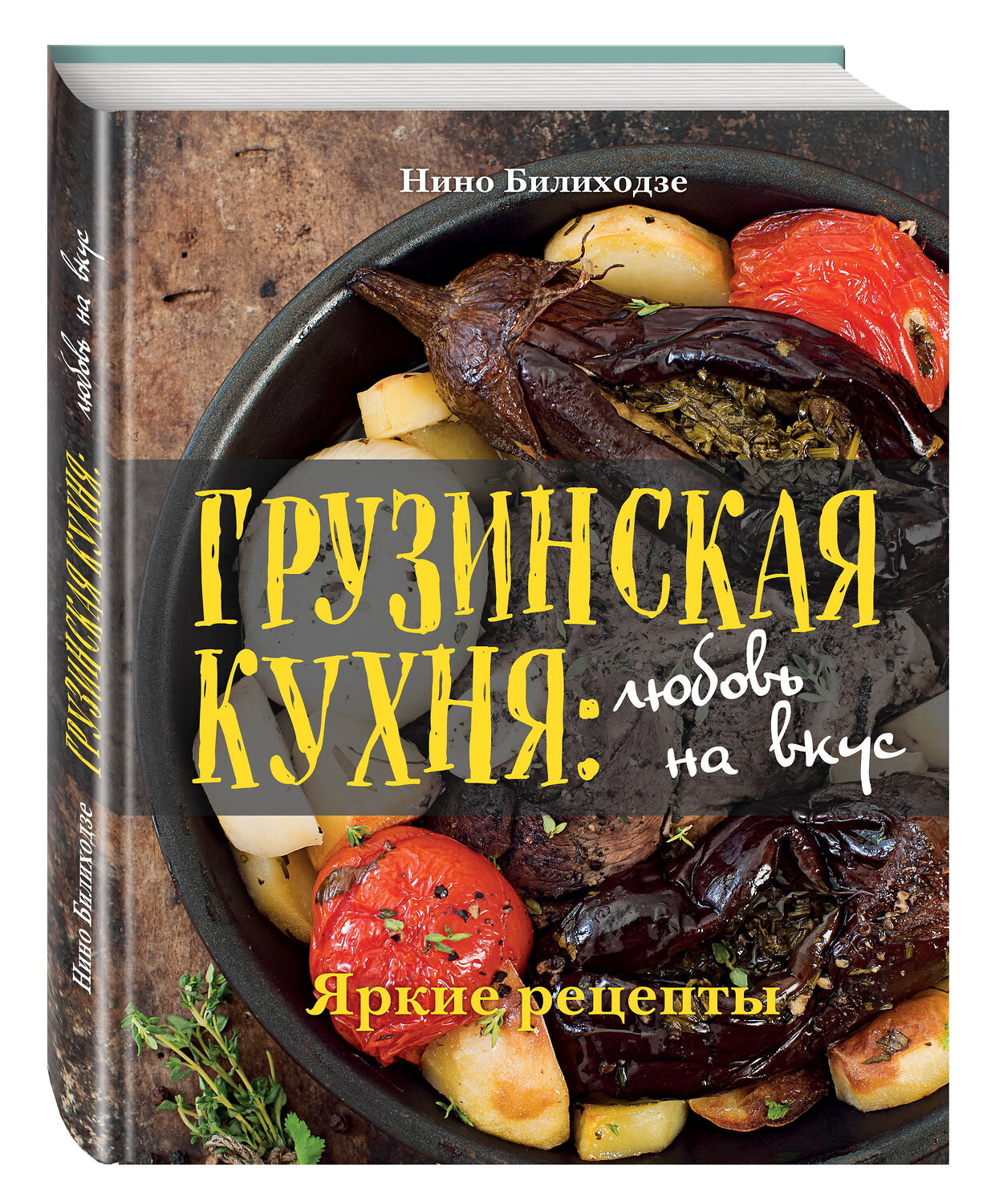 Эксмо Нино Билиходзе "Грузинская кухня: любовь на вкус" 479482 978-5-699-91491-3