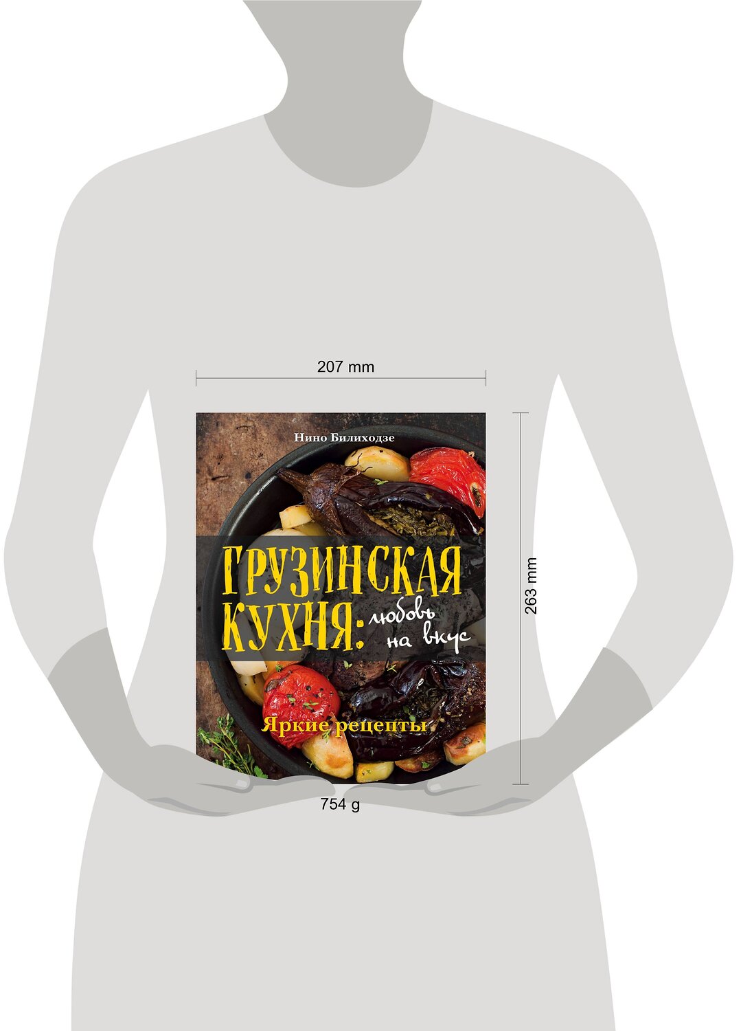 Эксмо Нино Билиходзе "Грузинская кухня: любовь на вкус" 479482 978-5-699-91491-3
