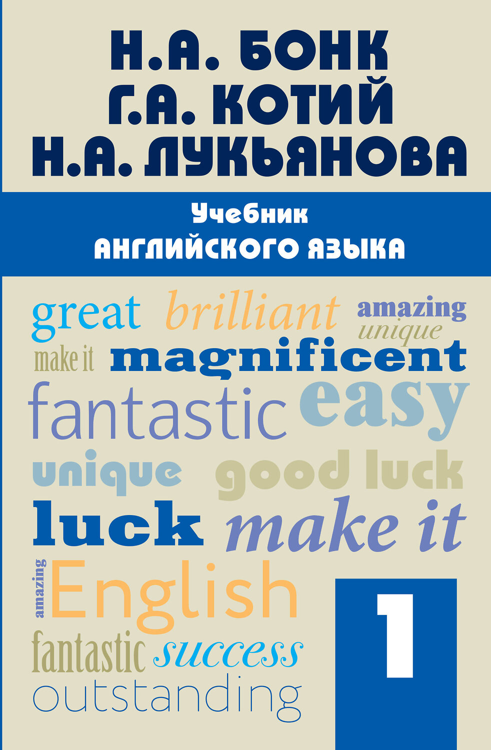 Эксмо Н. А. Бонк, Г. А. Котий, Н. А. Лукьянова "Учебник английского языка. Часть 1" 479483 978-5-699-91555-2