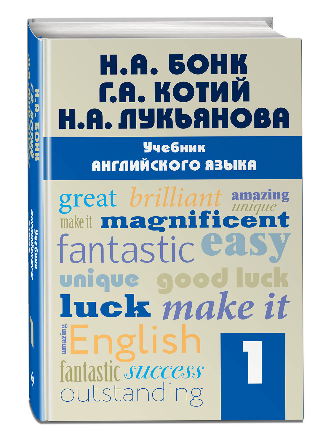 Эксмо Н. А. Бонк, Г. А. Котий, Н. А. Лукьянова "Учебник английского языка. Часть 1" 479483 978-5-699-91555-2