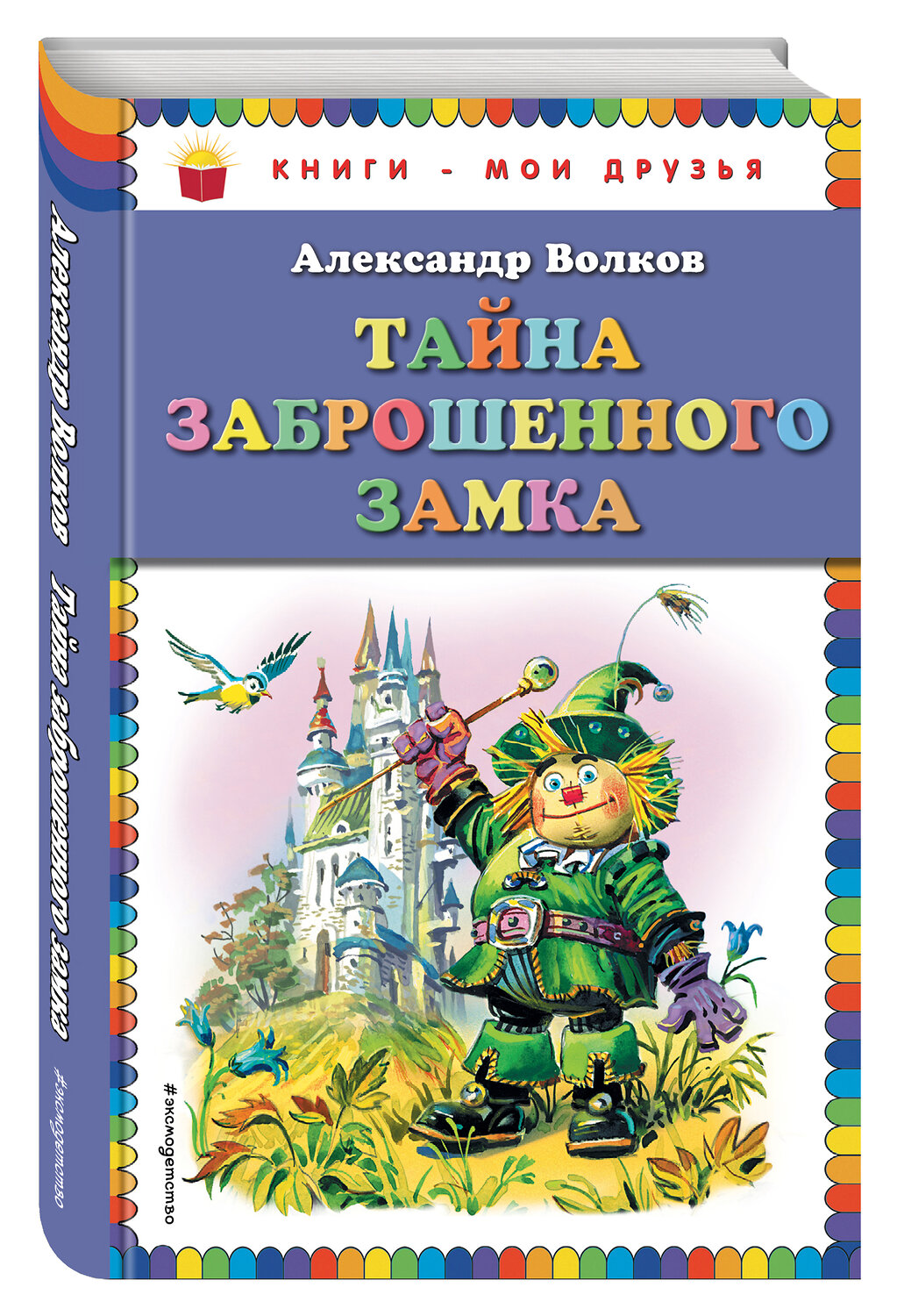 Эксмо Александр Волков "Тайна заброшенного замка (ил. В. Канивца)" 479485 978-5-699-92412-7