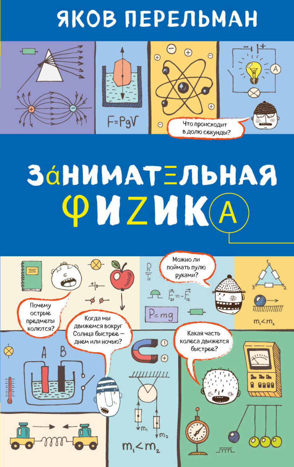 Эксмо Яков Перельман "Занимательная физика" 479498 978-5-699-99953-8