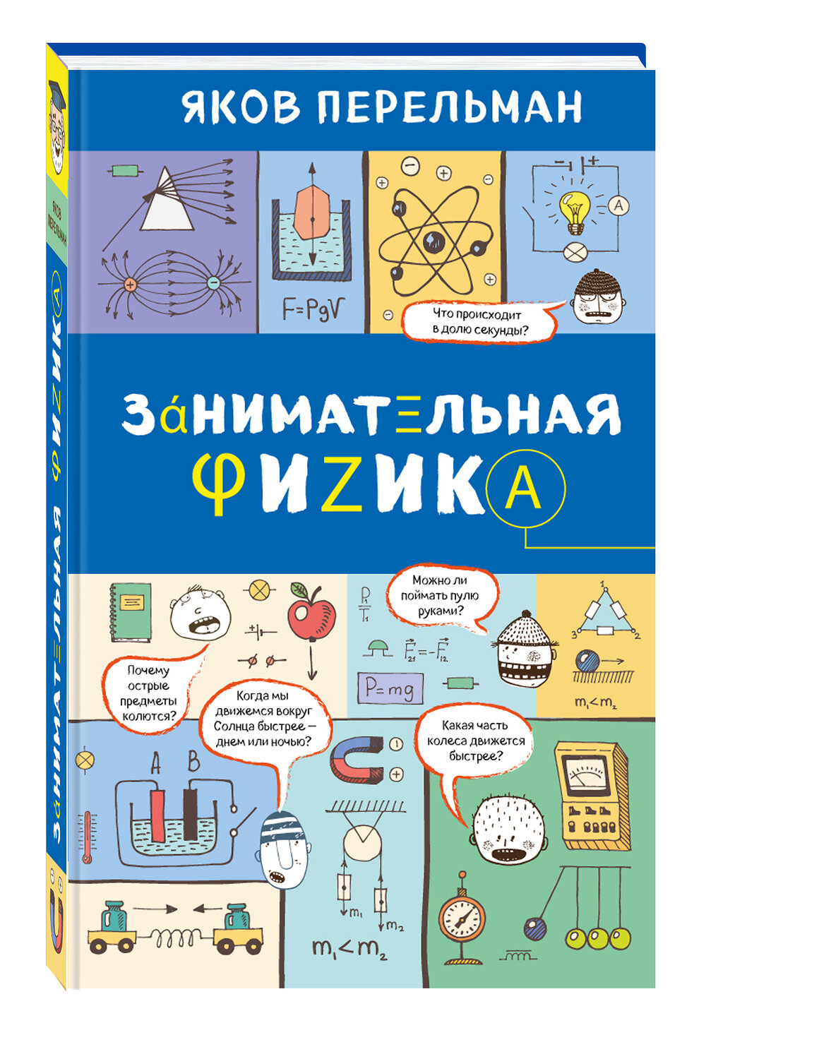 Эксмо Яков Перельман "Занимательная физика" 479498 978-5-699-99953-8
