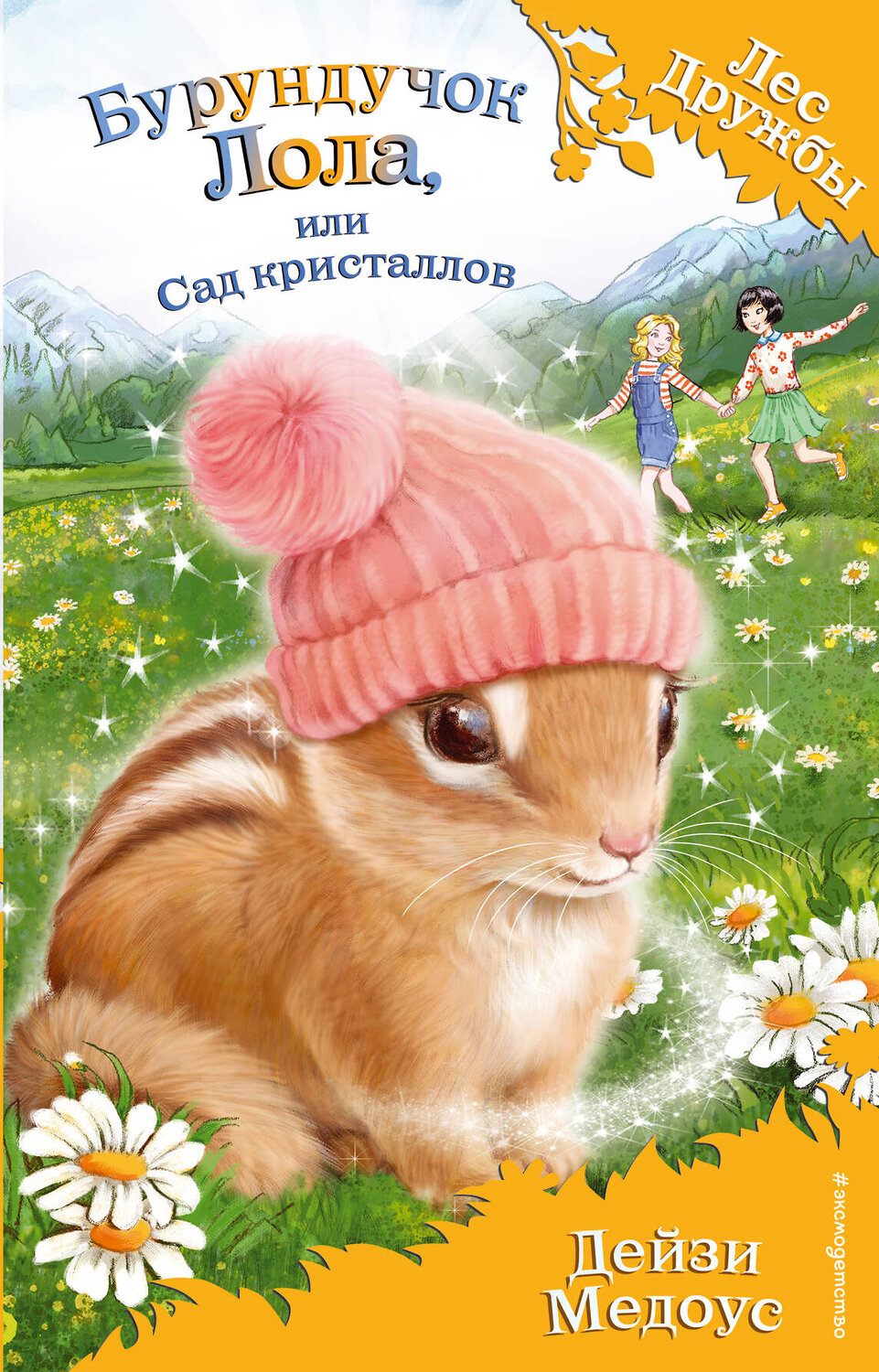 Эксмо Дейзи Медоус "Бурундучок Лола, или Сад кристаллов (выпуск 29)" 479506 978-5-04-100161-2