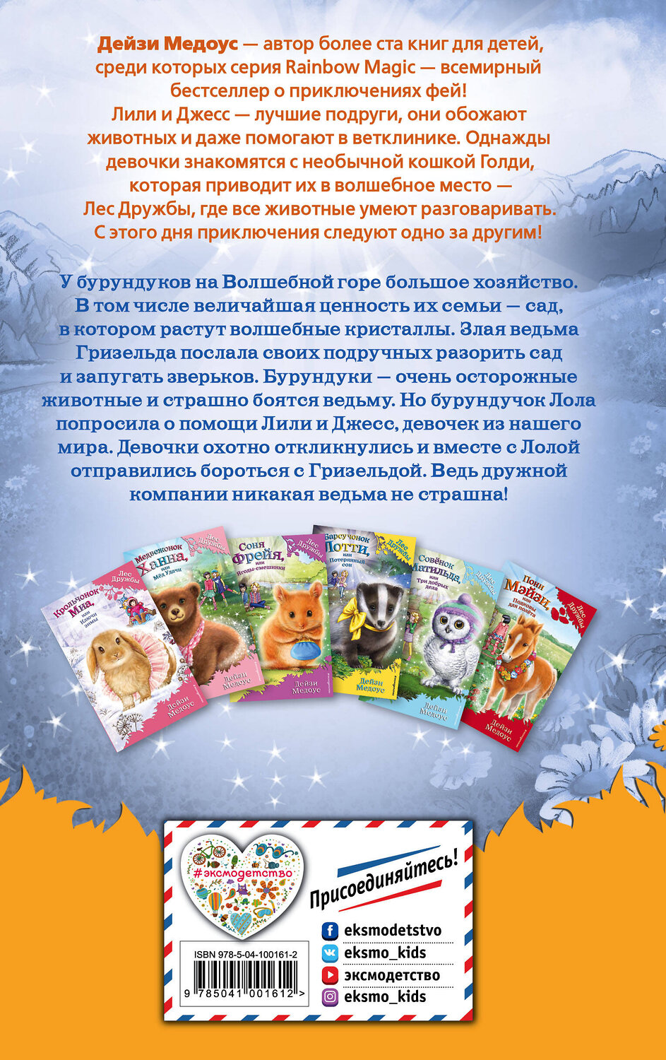 Эксмо Дейзи Медоус "Бурундучок Лола, или Сад кристаллов (выпуск 29)" 479506 978-5-04-100161-2