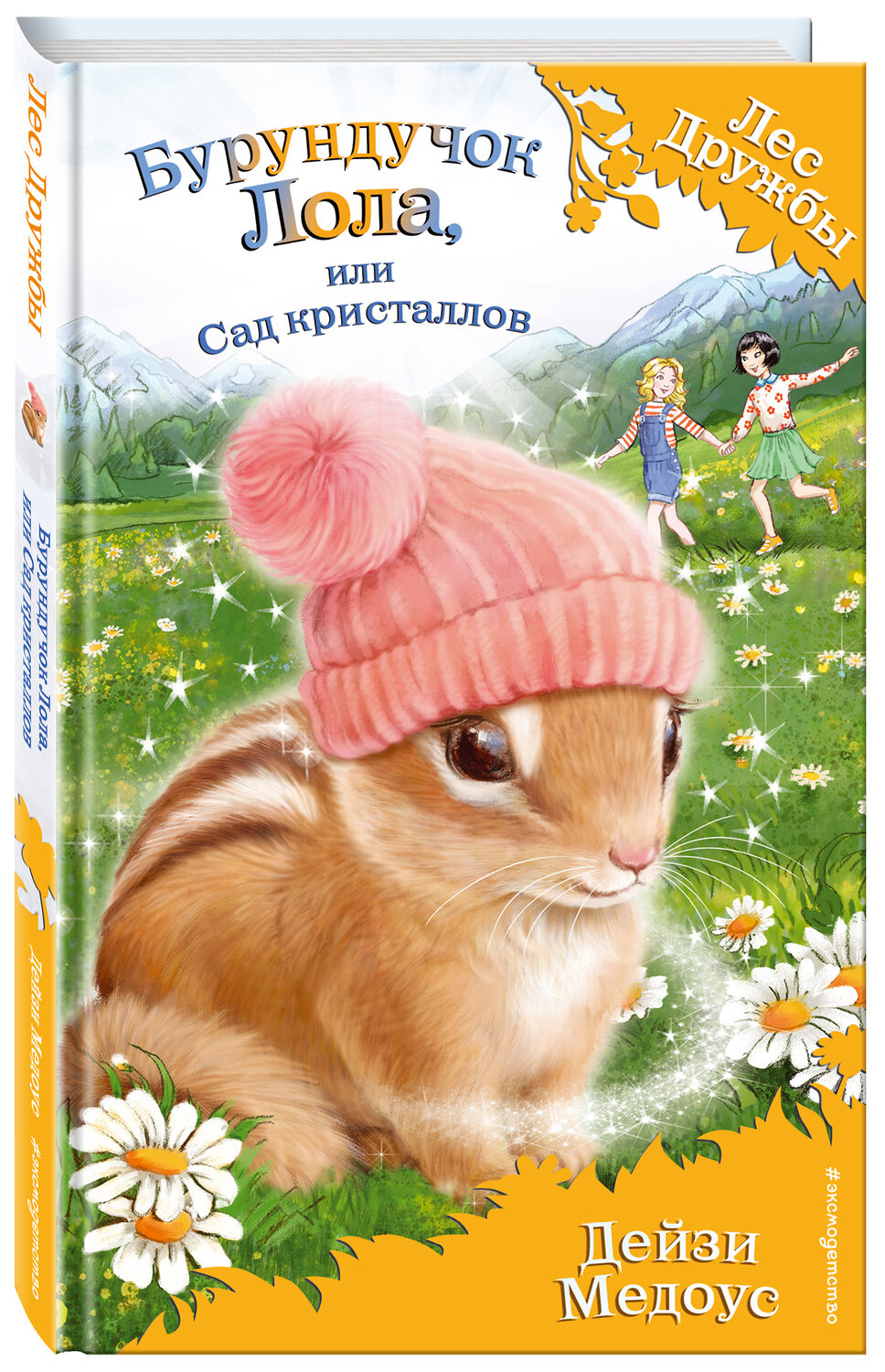 Эксмо Дейзи Медоус "Бурундучок Лола, или Сад кристаллов (выпуск 29)" 479506 978-5-04-100161-2