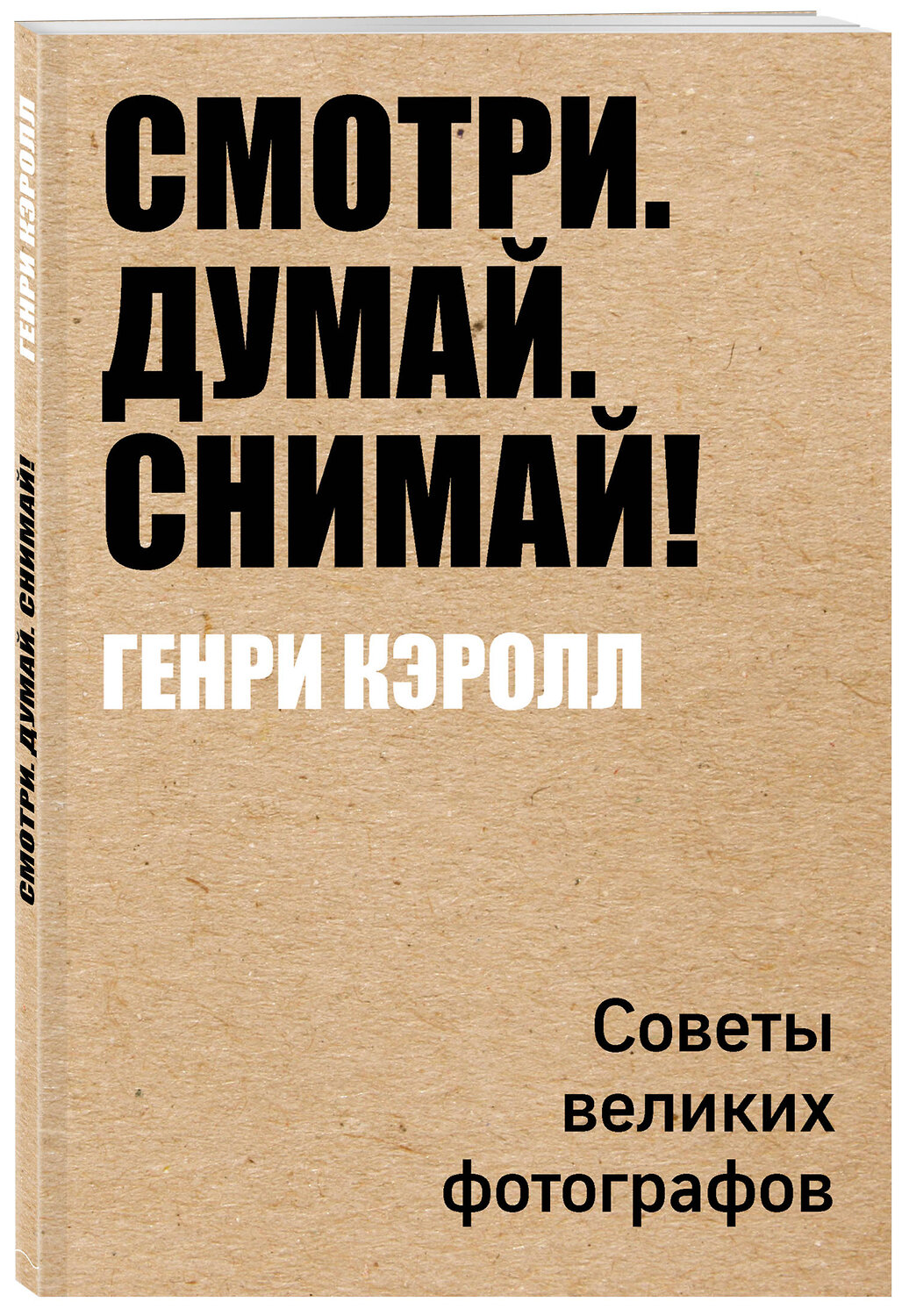 Эксмо Генри Кэролл "Смотри. Думай. Снимай!" 479511 978-5-04-093308-2