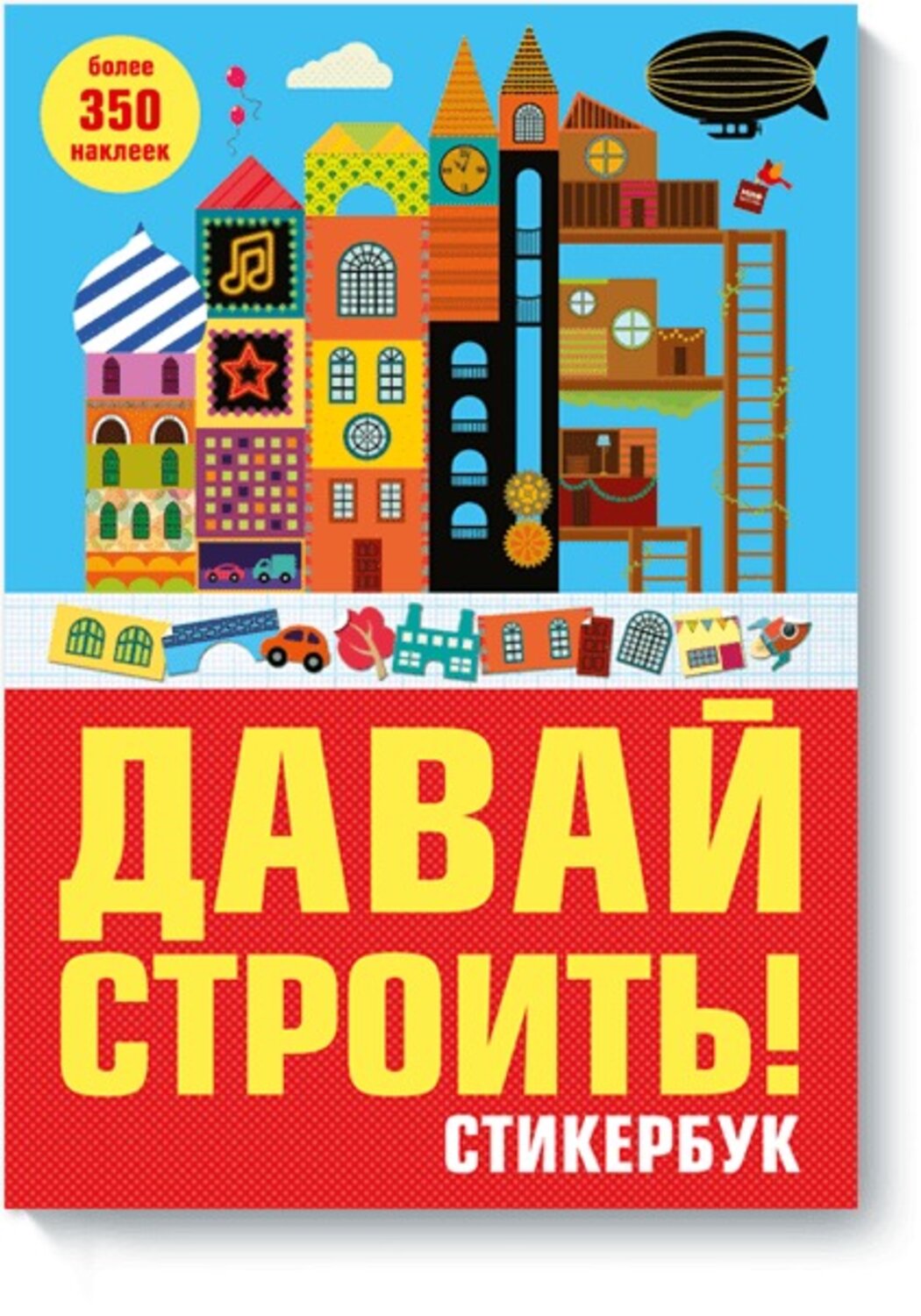 Эксмо Нет автора "Давай строить! Стикербук" 479537 978-5-00100-199-7