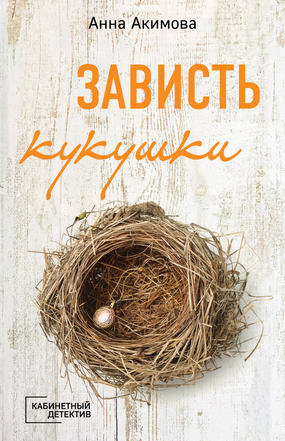Эксмо Анна Акимова "Зависть кукушки" 479597 978-5-04-101895-5