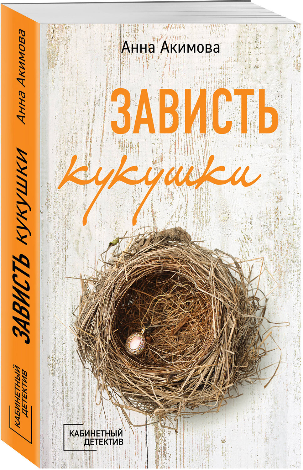Эксмо Анна Акимова "Зависть кукушки" 479597 978-5-04-101895-5