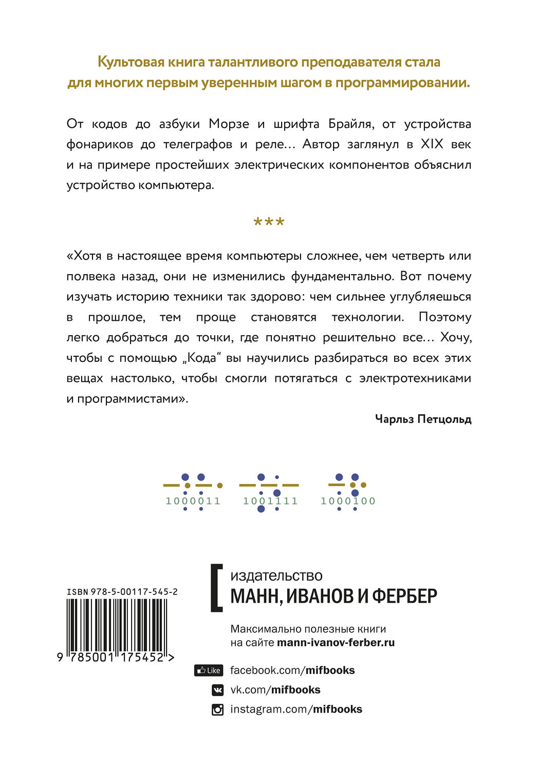Эксмо Чарльз Петцольд "Код: тайный язык информатики" 479633 978-5-00169-421-2