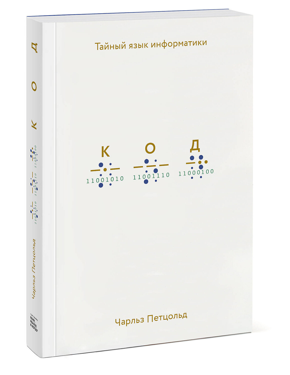 Эксмо Чарльз Петцольд "Код: тайный язык информатики" 479633 978-5-00169-421-2