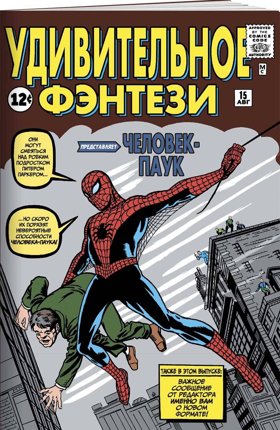 Эксмо Стэн Ли "Удивительное фэнтези #15. Первое появление Человека-Паука" 479635 978-5-04-108284-0