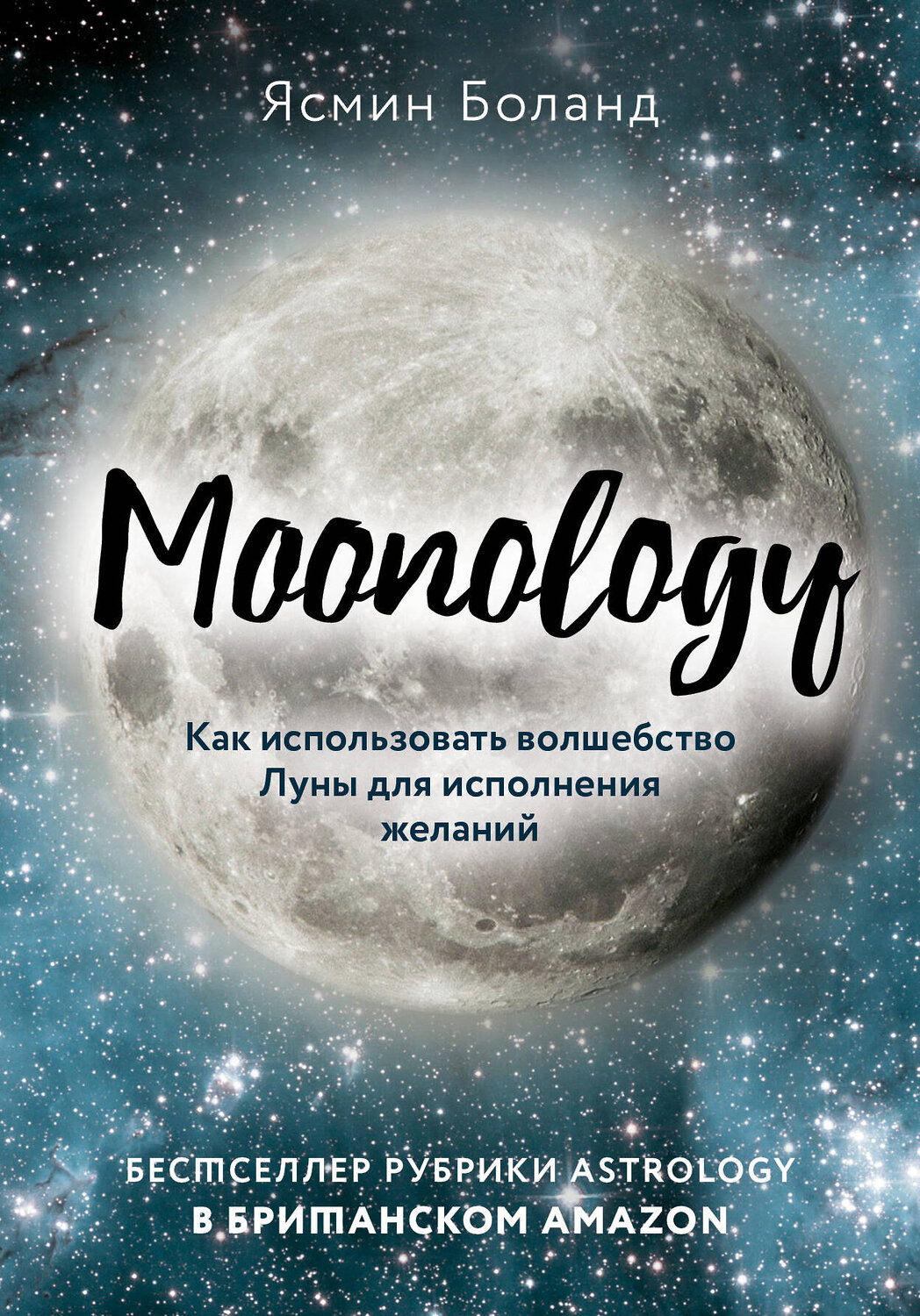 Эксмо Ясмин Боланд "Moonology. Как использовать волшебство Луны для исполнения желаний" 479678 978-5-04-115552-0