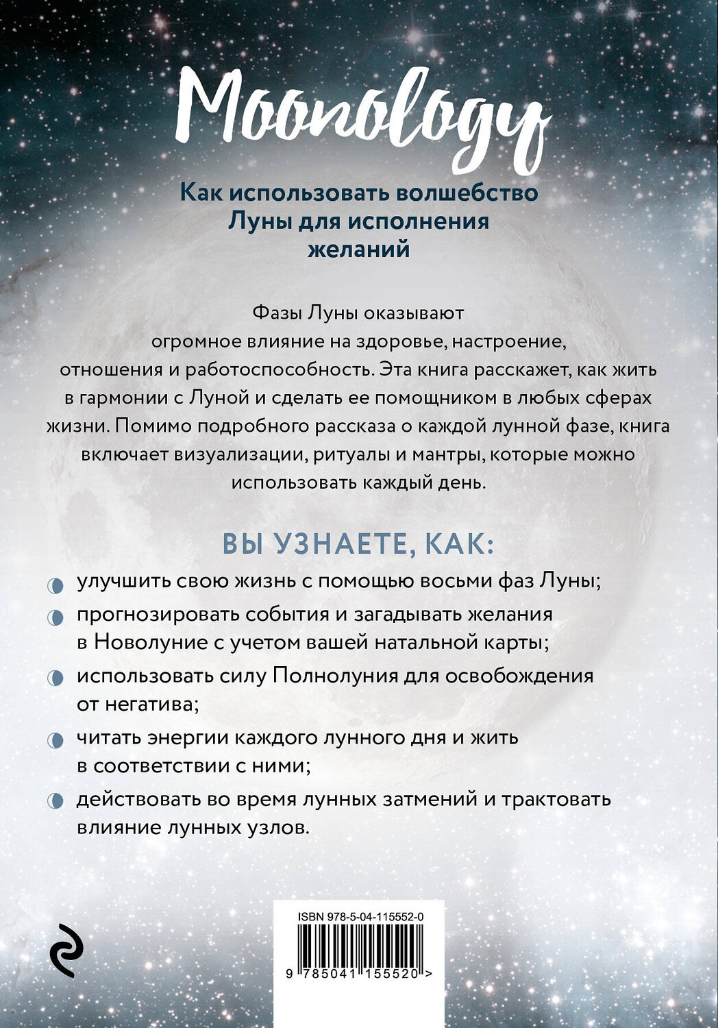 Эксмо Ясмин Боланд "Moonology. Как использовать волшебство Луны для исполнения желаний" 479678 978-5-04-115552-0