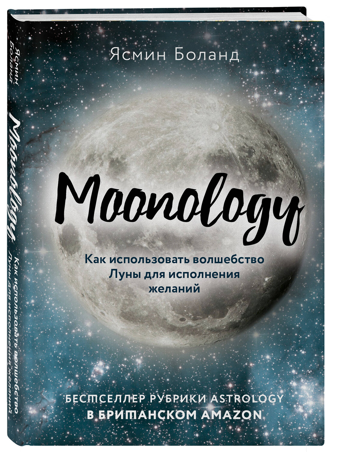 Эксмо Ясмин Боланд "Moonology. Как использовать волшебство Луны для исполнения желаний" 479678 978-5-04-115552-0