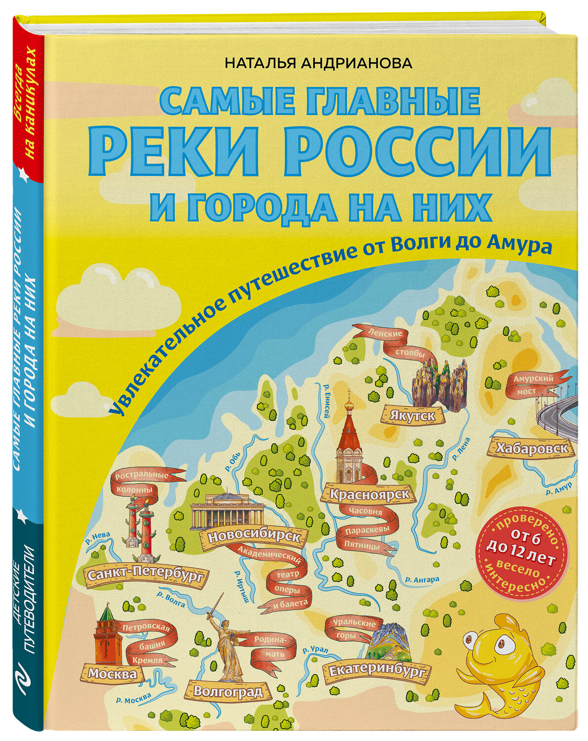Эксмо Наталья Андрианова "Самые главные реки России и города на них. Увлекательное путешествие от Волги до Амура (от 6 до 12 лет)" 479682 978-5-04-116372-3