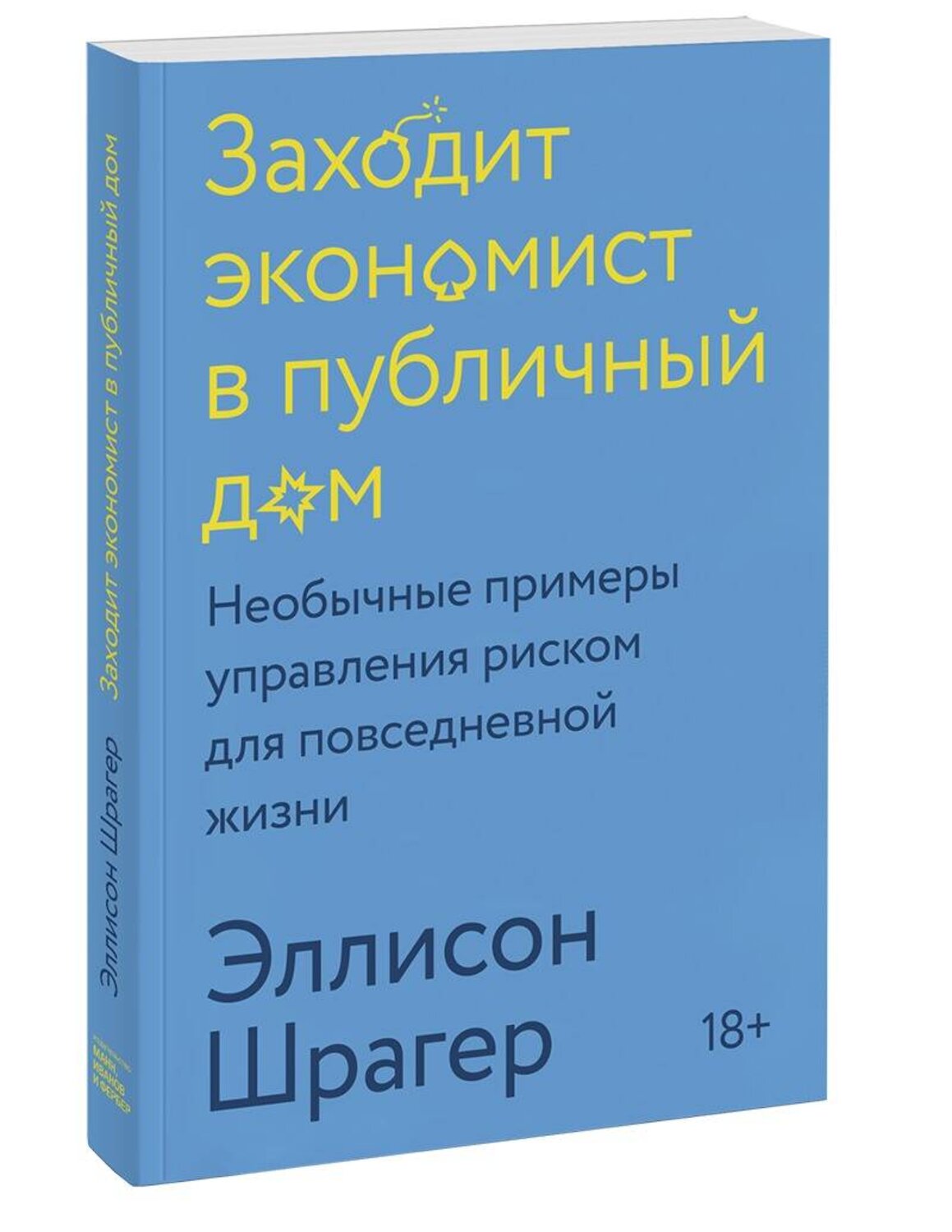 Эксмо Эллисон Шрагер "Заходит экономист в публичный дом. Необычные примеры управления риском для повседневной жизни" 479706 978-5-00169-001-6