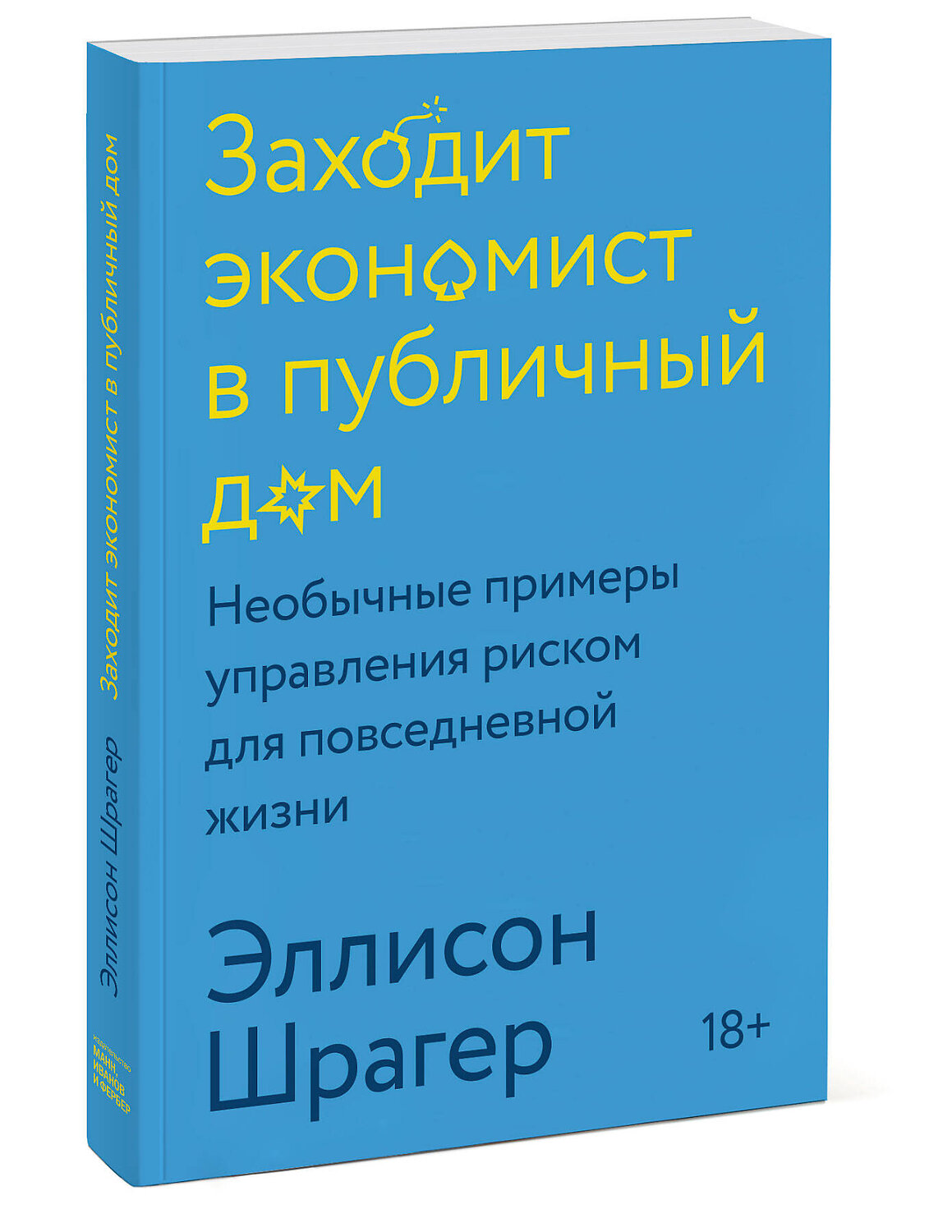Эксмо Эллисон Шрагер "Заходит экономист в публичный дом. Необычные примеры управления риском для повседневной жизни" 479706 978-5-00169-001-6