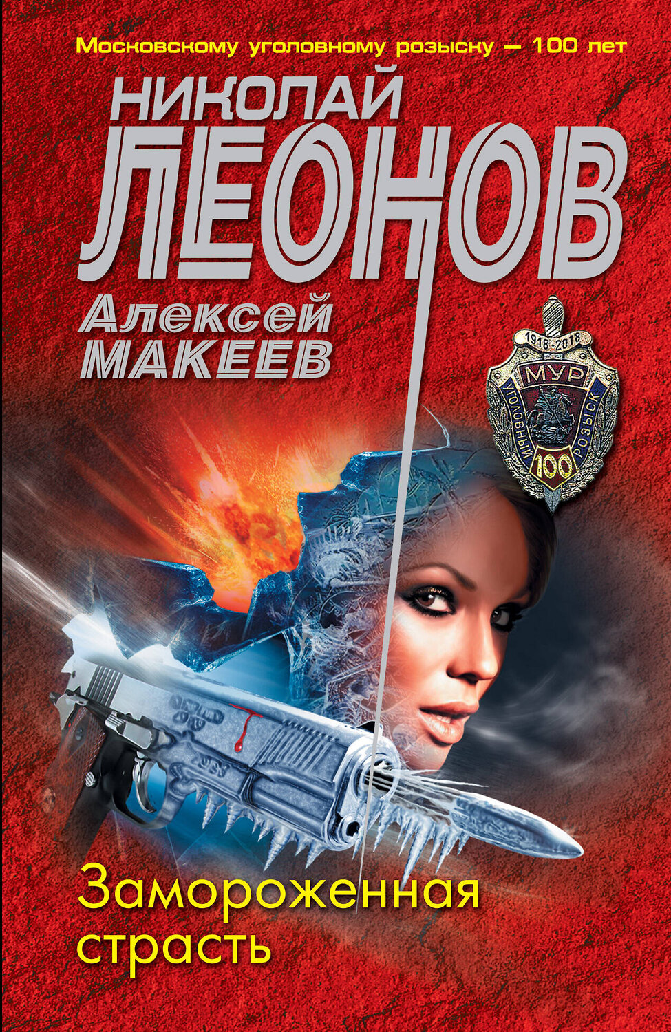 Эксмо Николай Леонов, Алексей Макеев "Замороженная страсть" 479717 978-5-04-122969-6