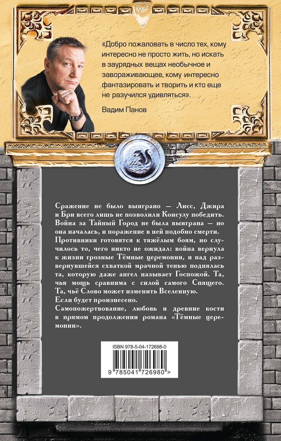 Эксмо Вадим Панов "Ангел мертвеца" 479736 978-5-04-172698-0
