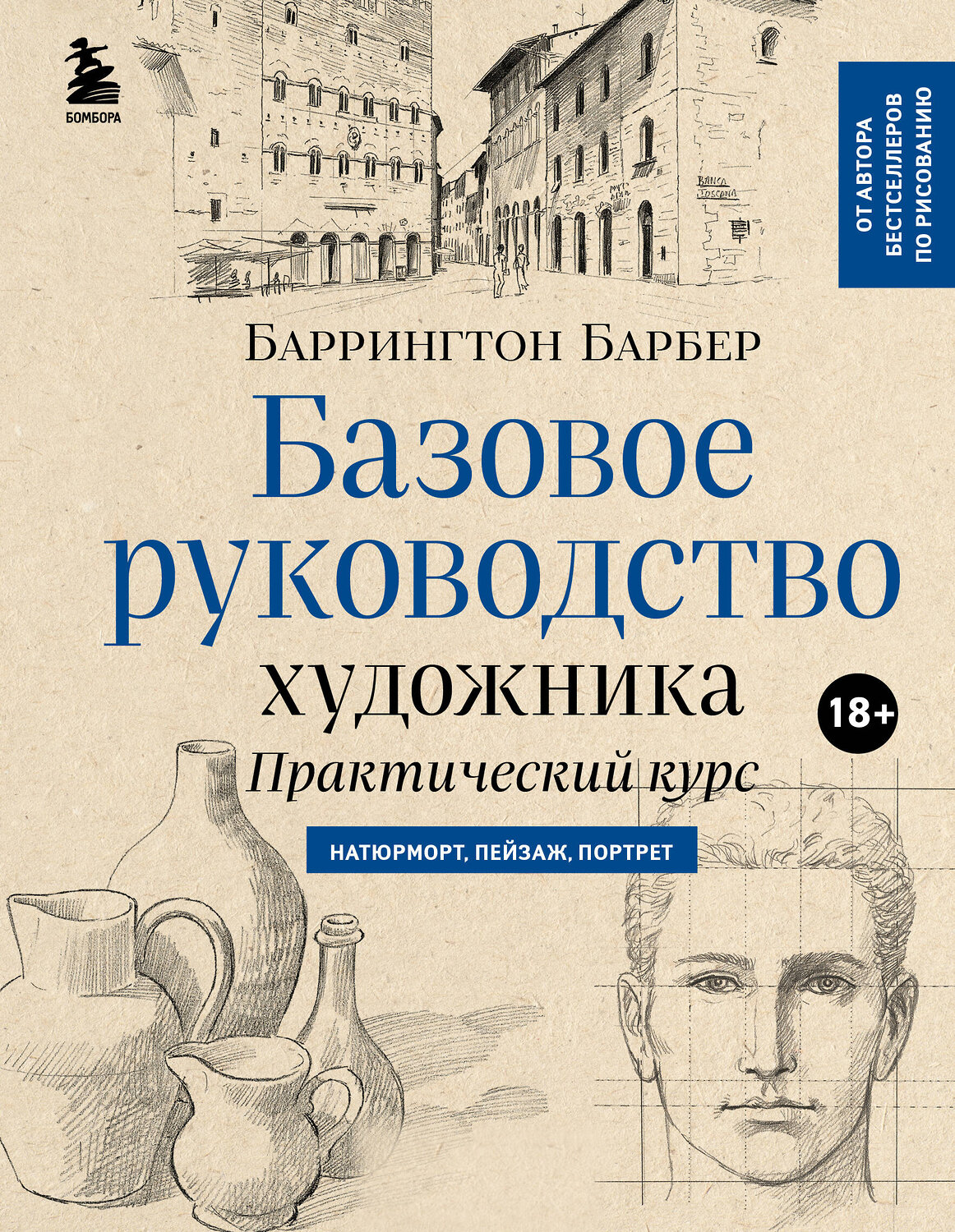 Эксмо Баррингтон Барбер "Базовое руководство художника (новое оформление)" 479740 978-5-04-174155-6